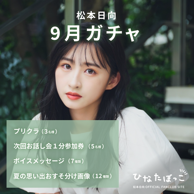 松本日向 オンラインガチャ(9月)
