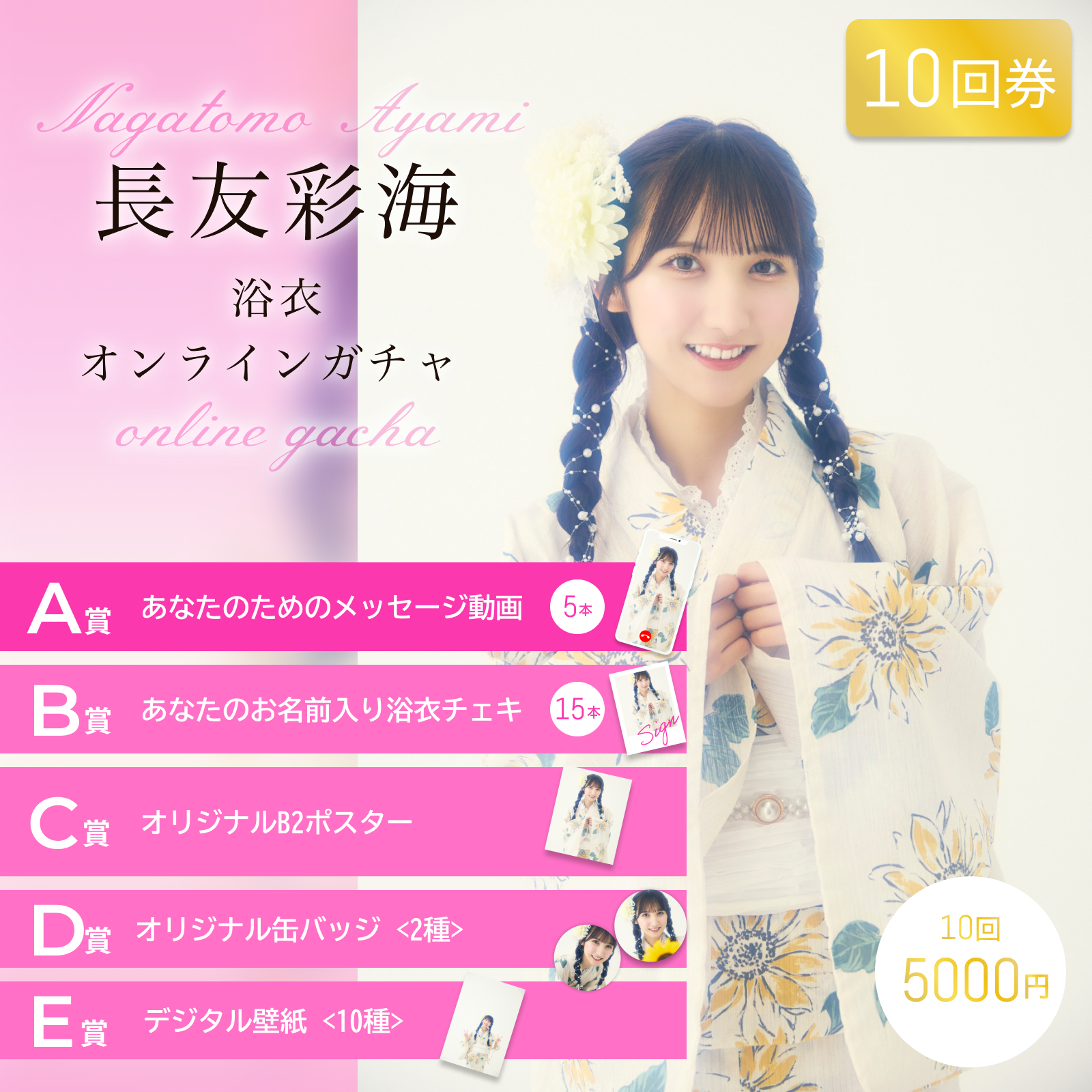 【10回券】長友彩海浴衣オンラインガチャ