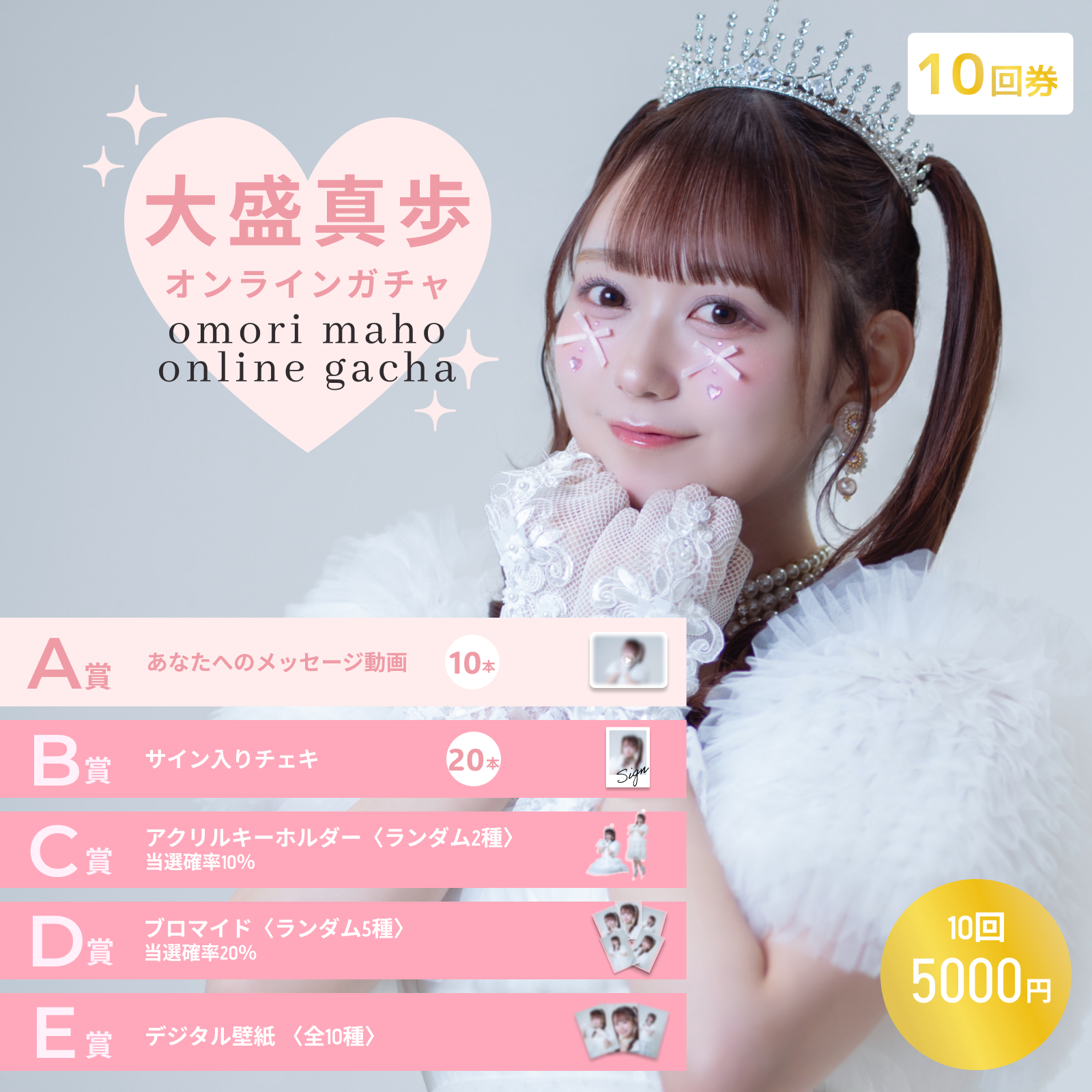 【10回券】大盛真歩オンラインガチャ