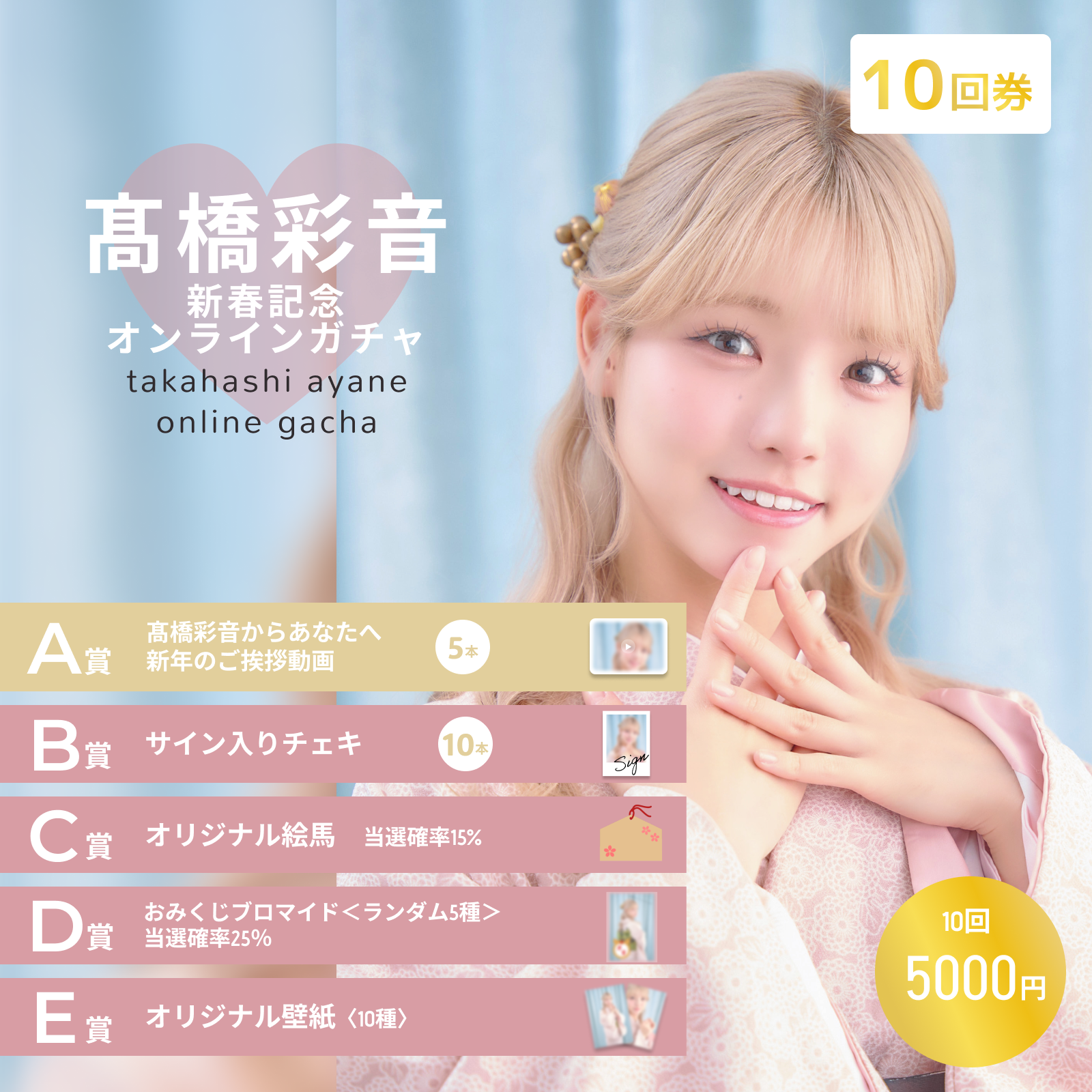 【10回券】髙橋彩音 新春記念オンラインガチャ