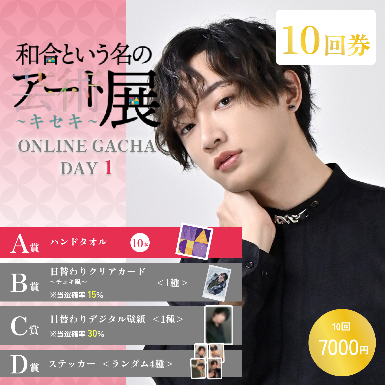 【10回券】和合という名のアート展〜キセキ〜オンラインガチャDAY.1