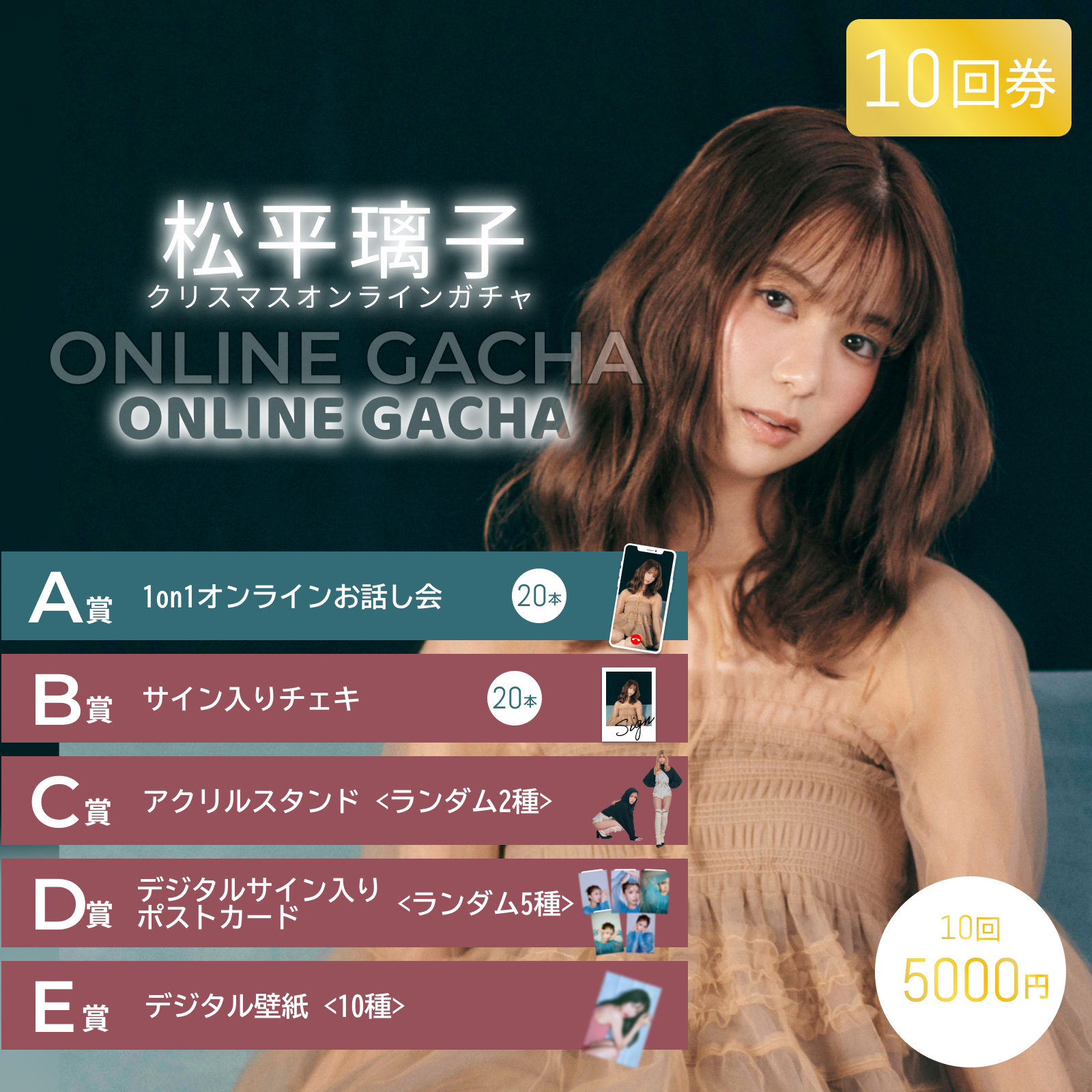 【10回券】松平璃子クリスマスオンラインガチャ