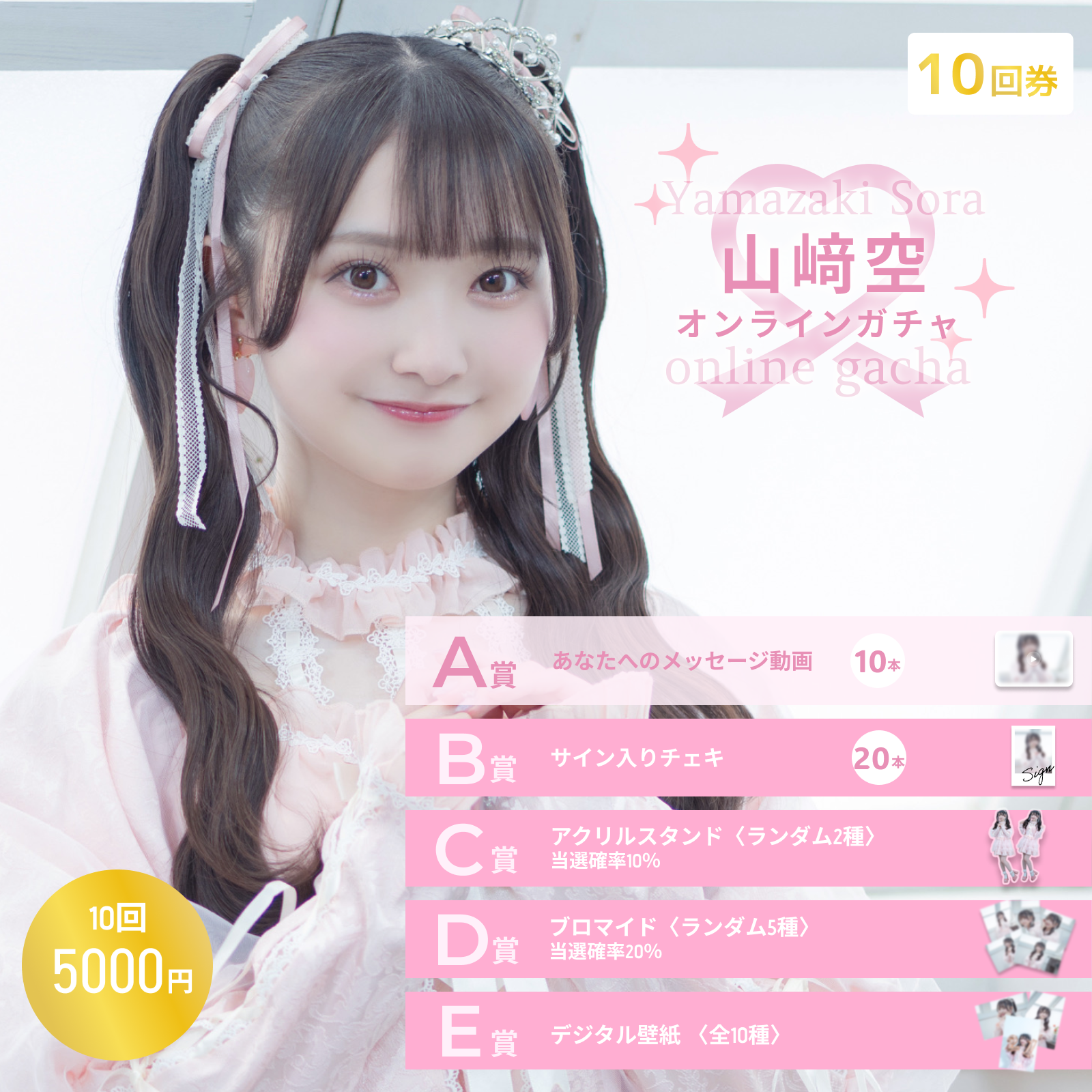 【10回券】山﨑空オンラインガチャ