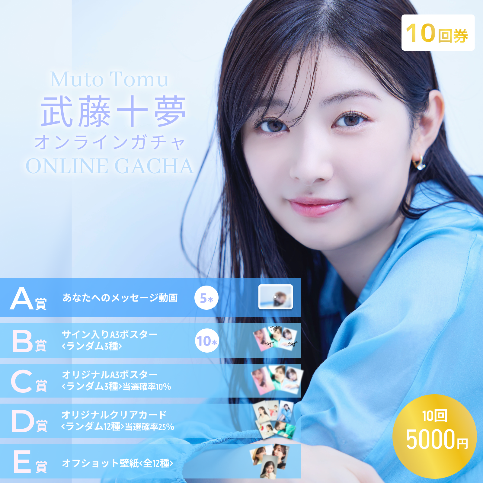 【10回券】武藤十夢オンラインガチャ