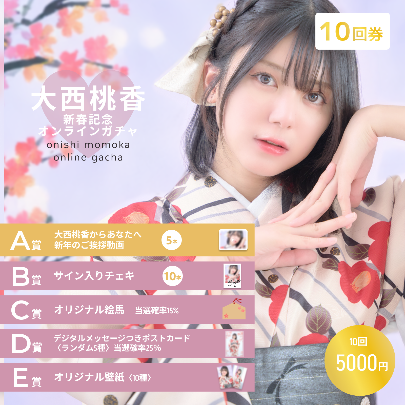 【10回券】大西桃香 新春記念オンラインガチャ