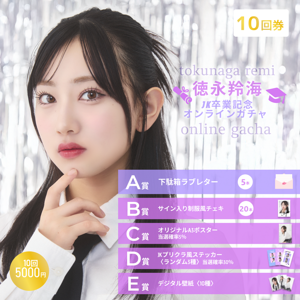 AKB48　徳永羚海 春コン　チャンスくじ　Ｋ賞サイン入りチェキ クリスマスオンラインガチャ 1回券】徳永羚海 アイドル