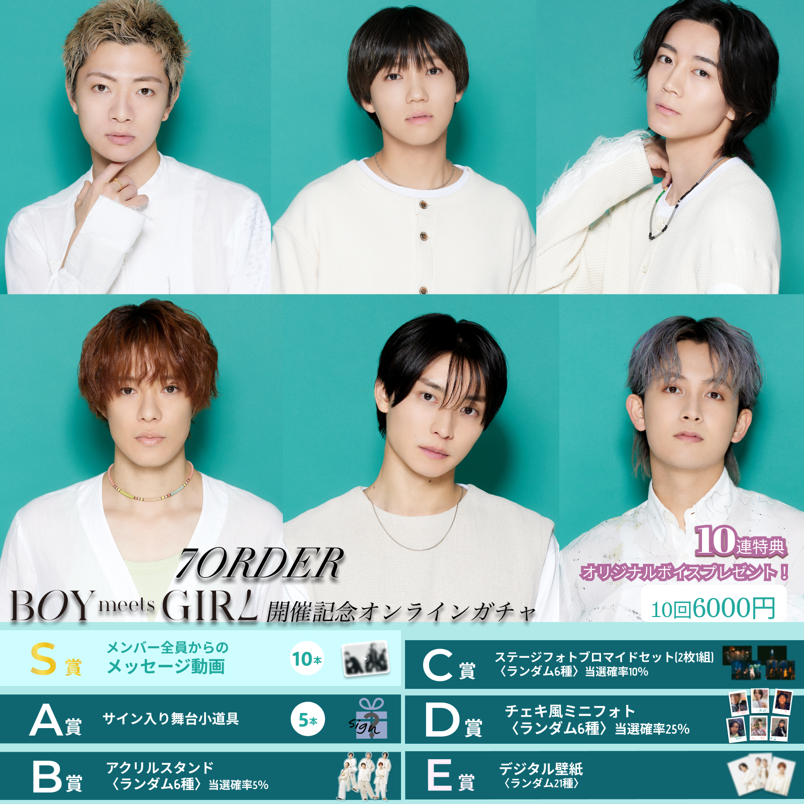 【10回券】『【舞台】7ORDER 〜BOY MEETS GIRL〜』開催記念オンラインガチャ