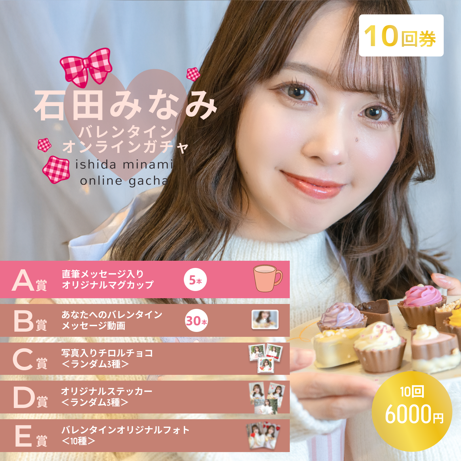 【10回券】石田みなみ バレンタインオンラインガチャ