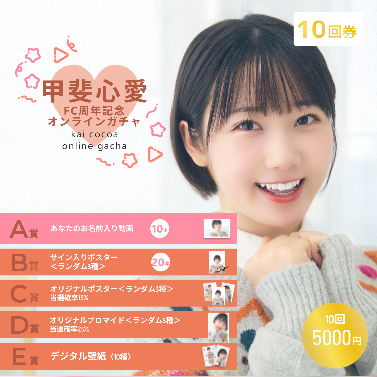 【10回券】甲斐心愛 FC周年記念オンラインガチャ