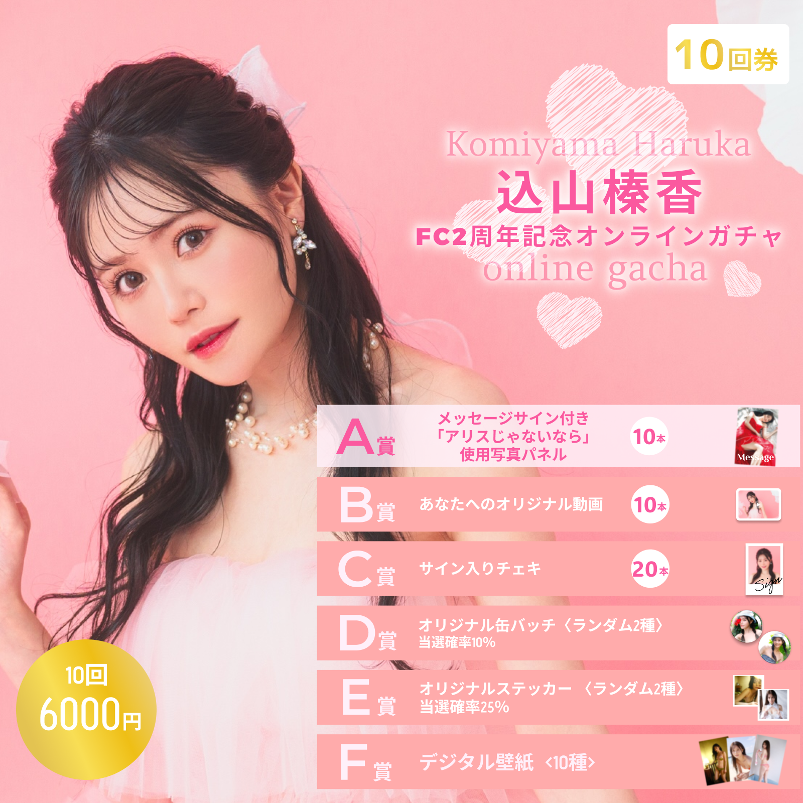 【10回券】込山榛香オンラインガチャ