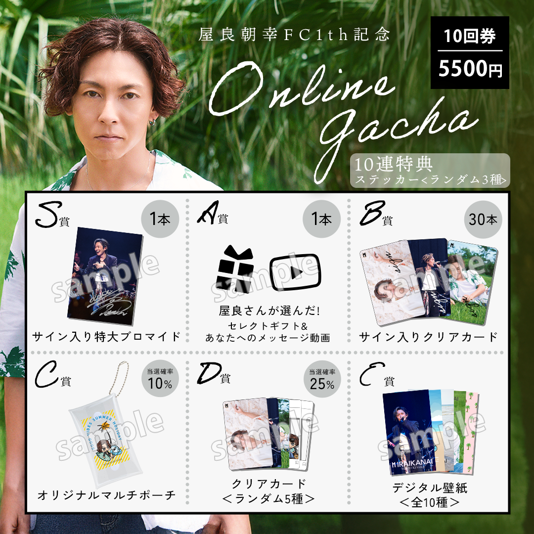 【10回券】屋良朝幸 FC1th記念オンラインガチャ