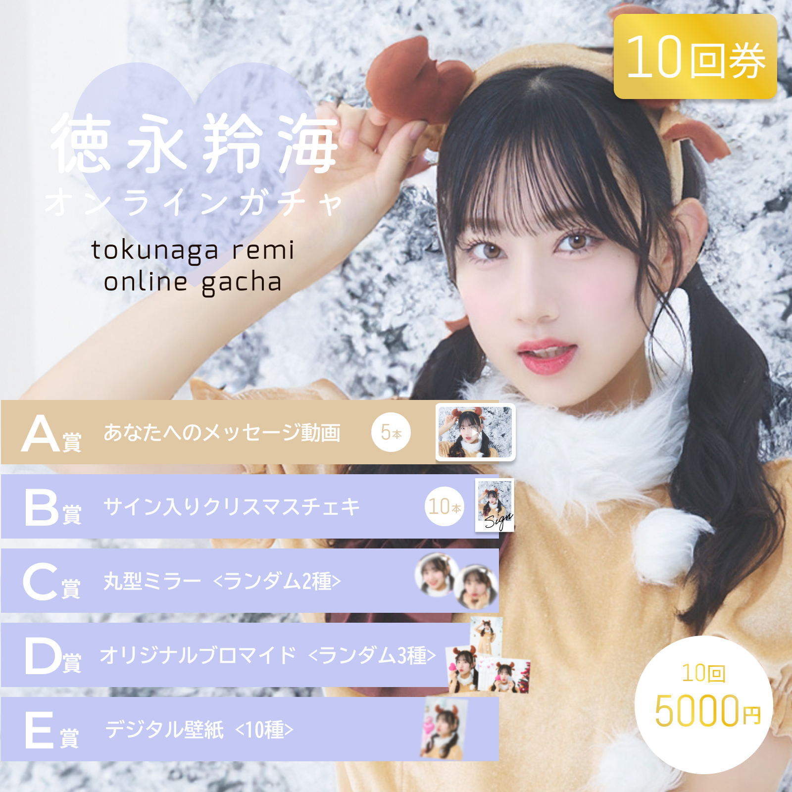 【10回券】徳永羚海 クリスマスオンラインガチャ