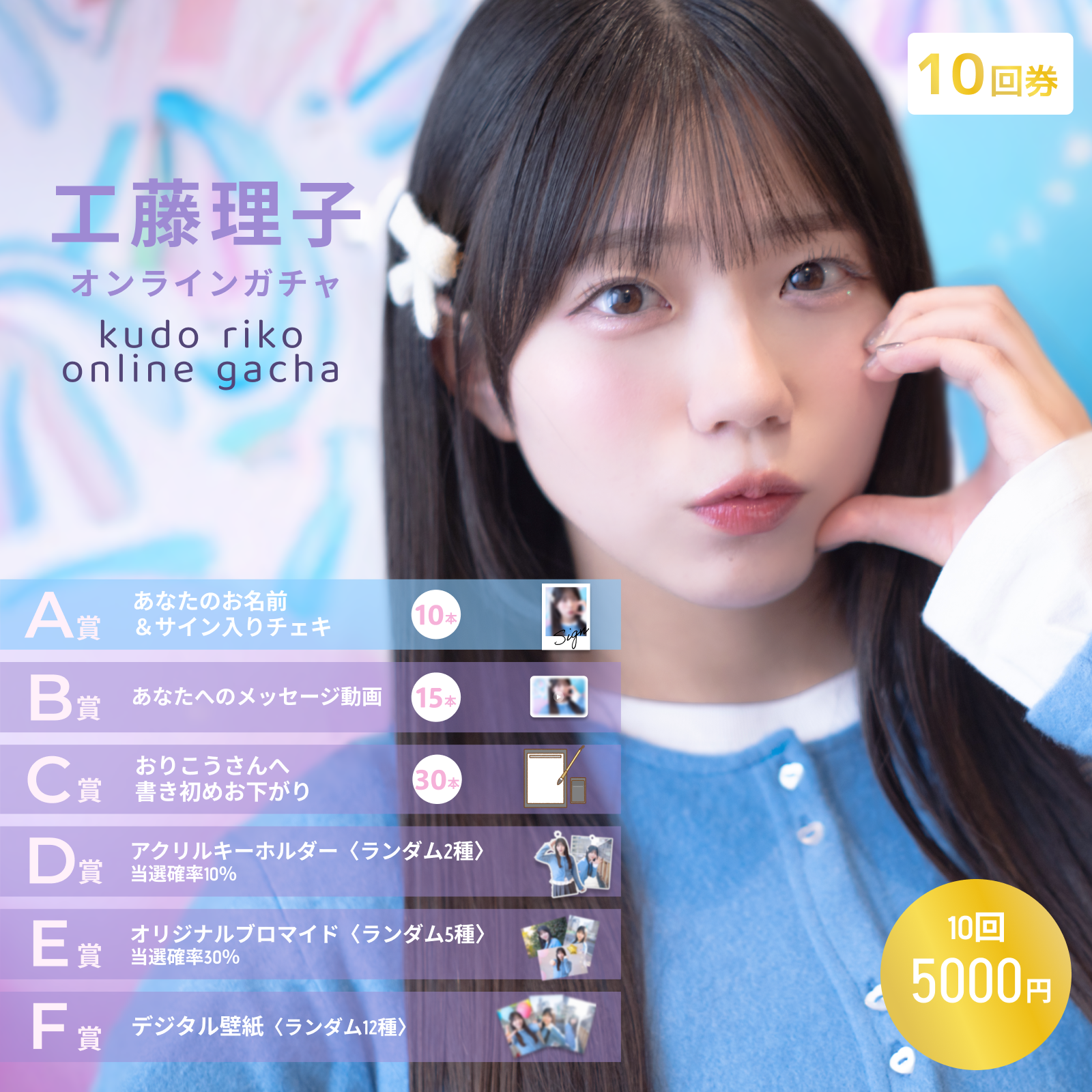 【10回券】工藤理子 生誕記念オンラインガチャ
