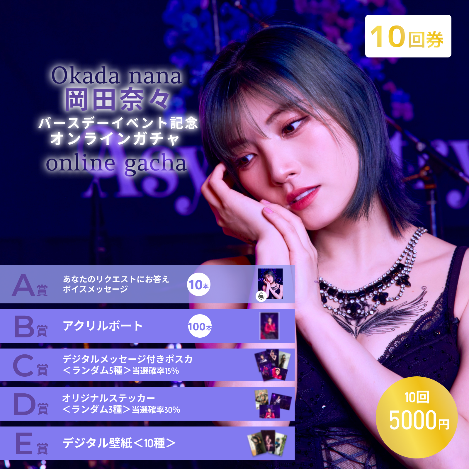 【10回券】岡田奈々バースデーイベント記念オンラインガチャ