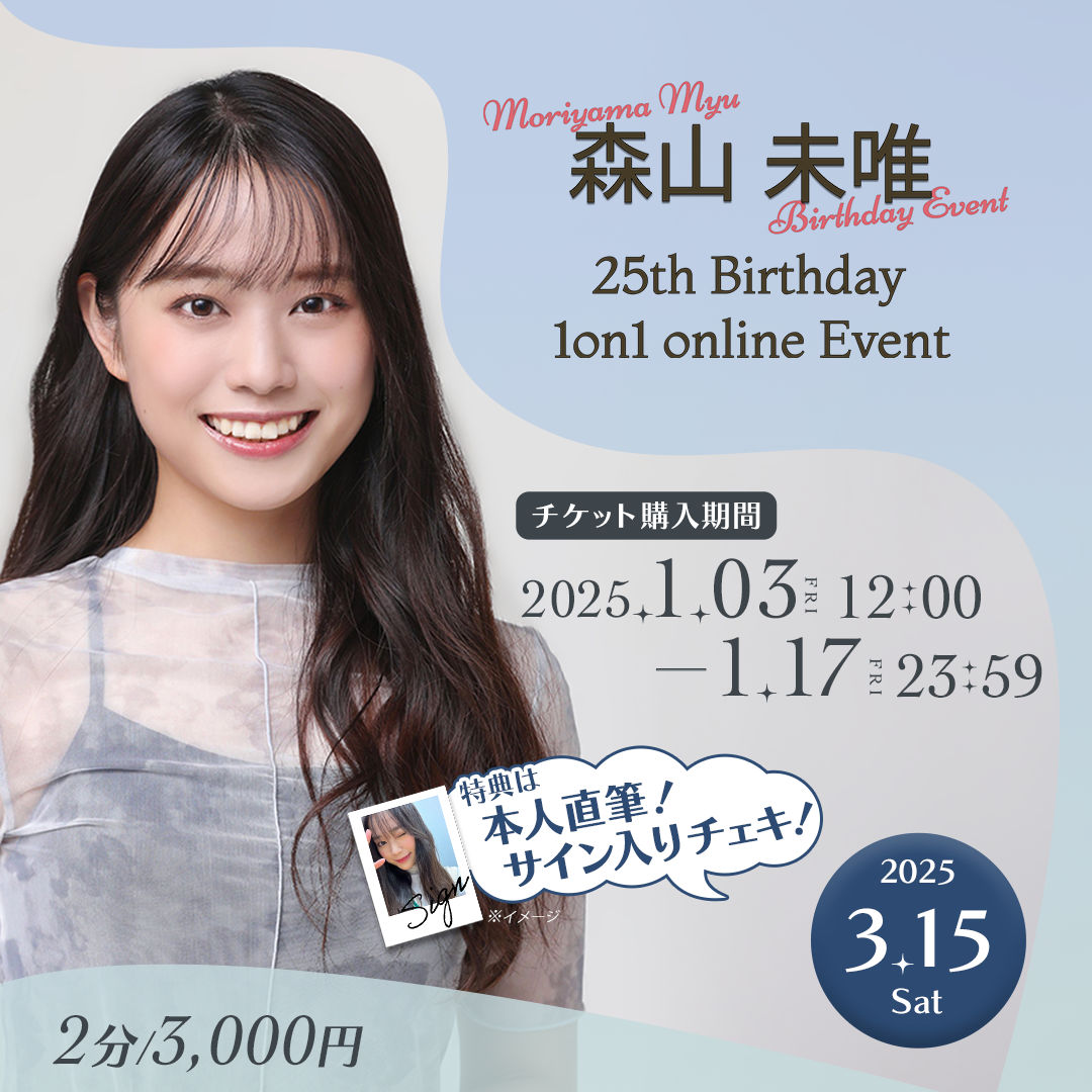 【特典あり】森山 未唯 25th Birthday 1on1 online Eventチケット