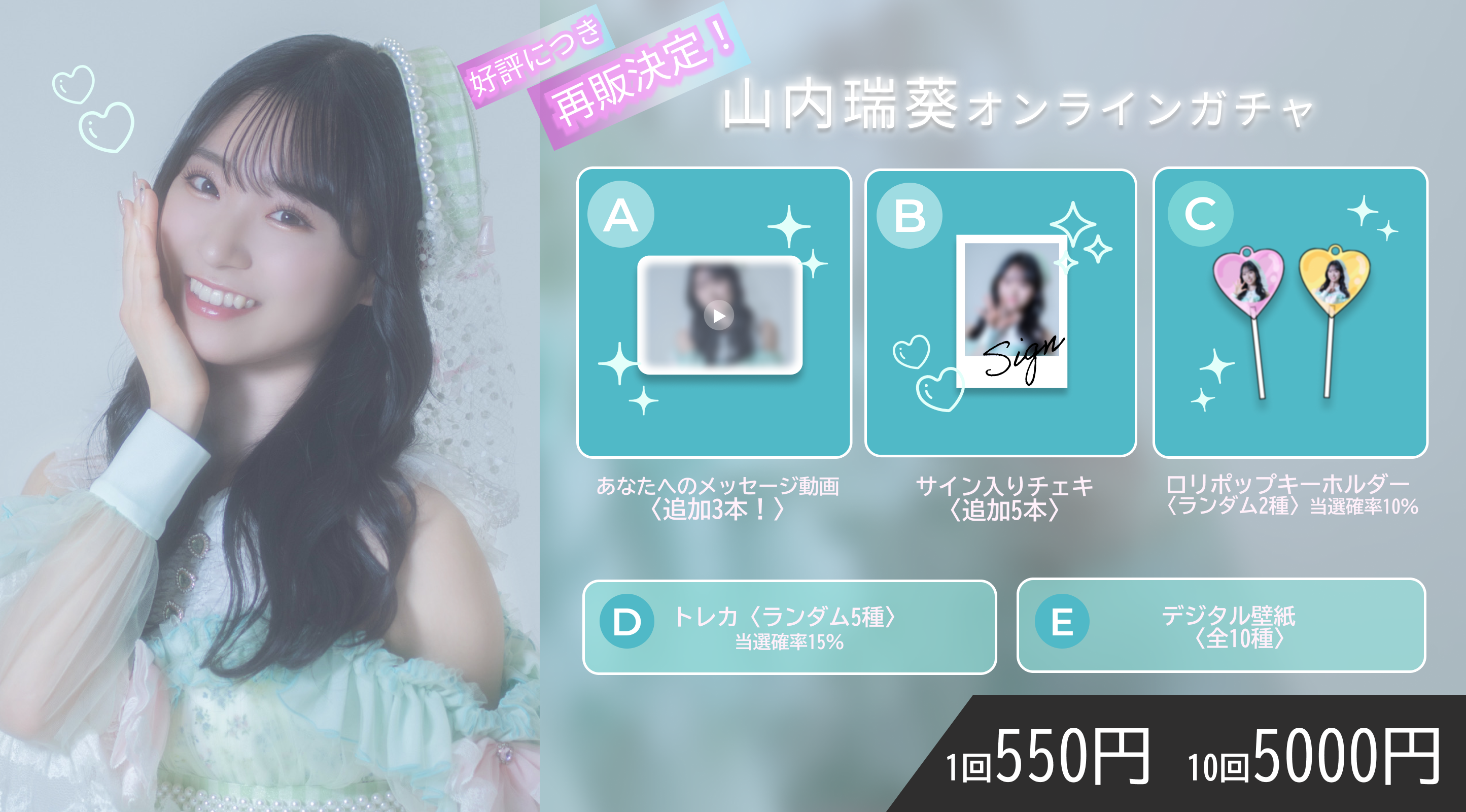 【1回券】山内瑞葵オンラインガチャ