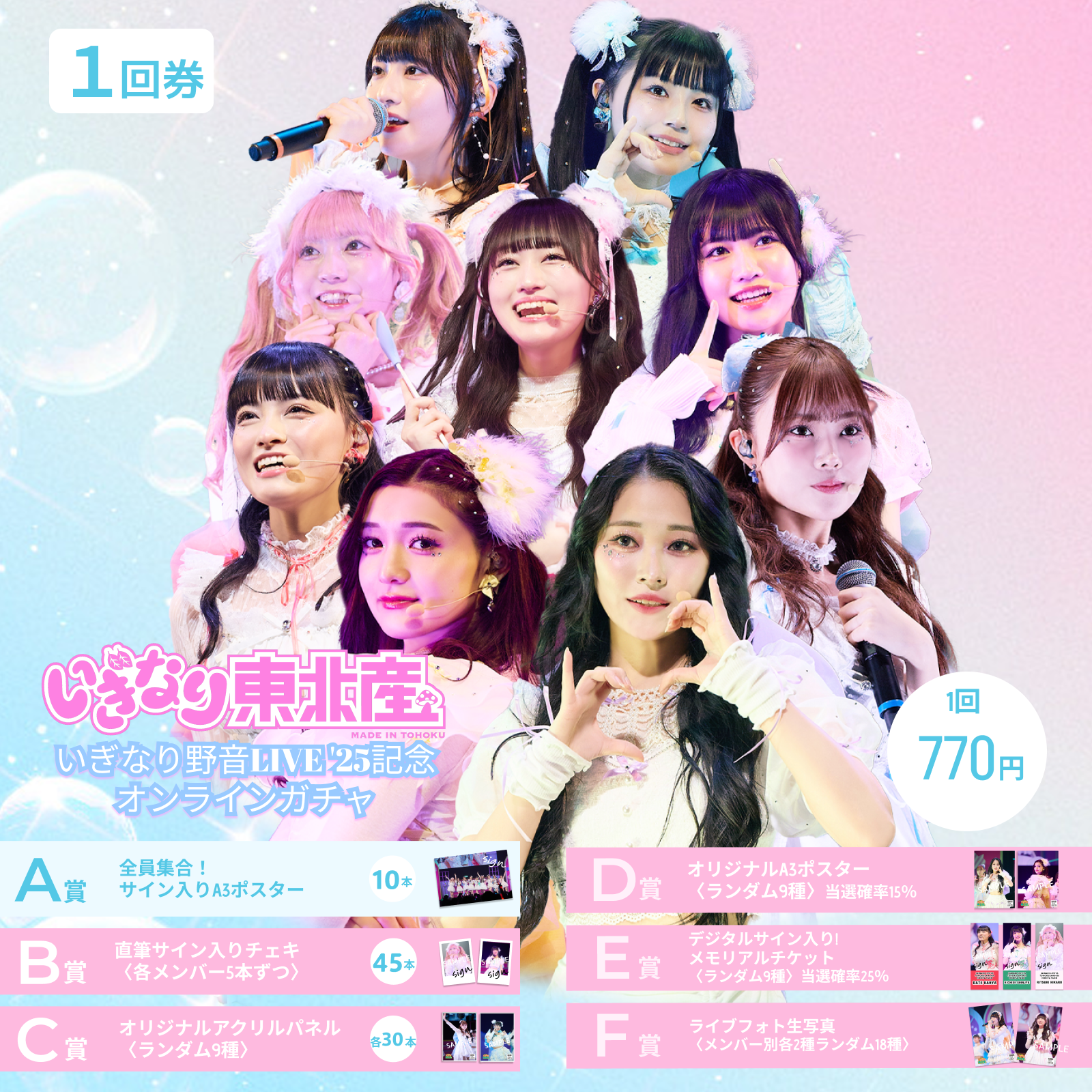 【1回券】いぎなり野音LIVE’25記念オンラインガチャ