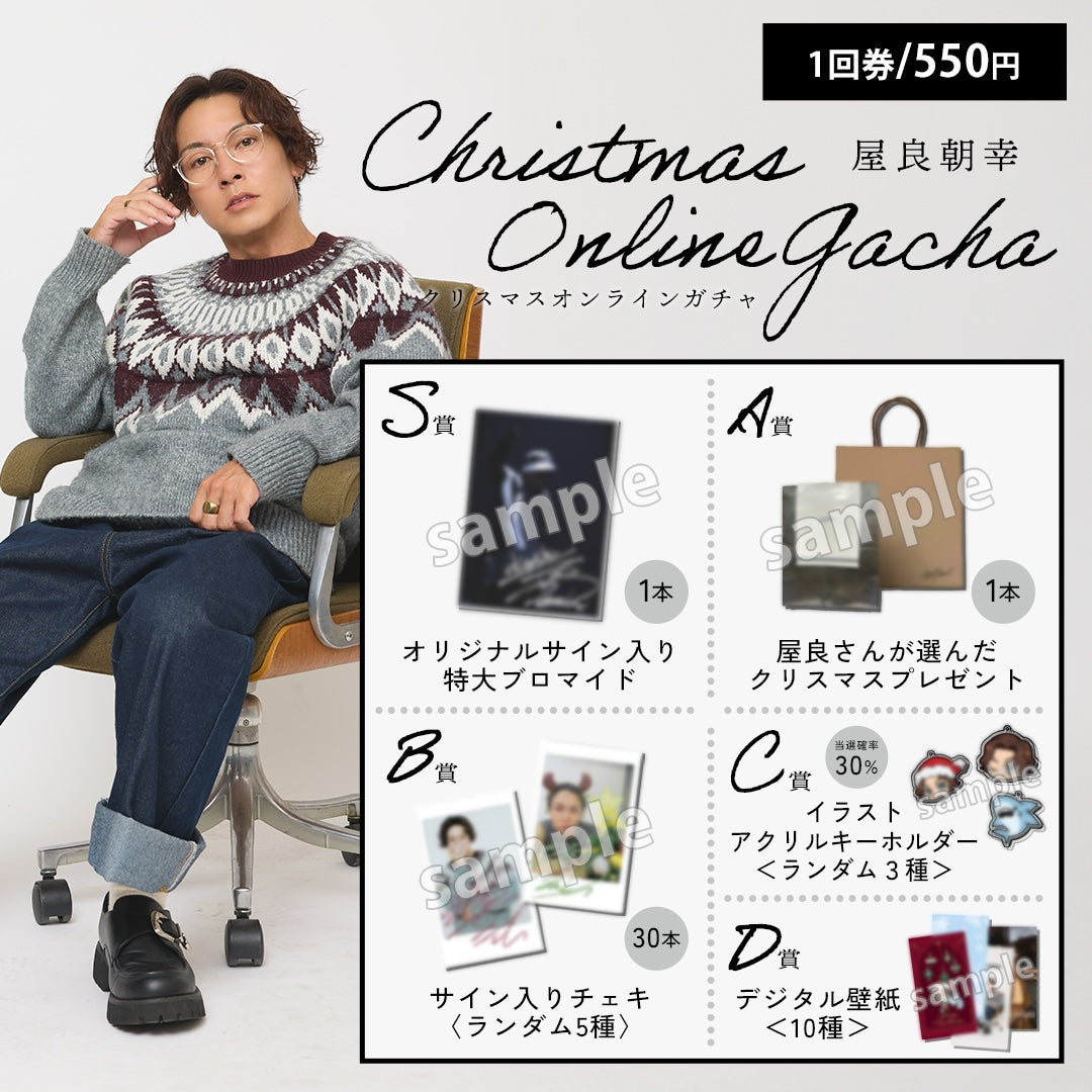 【1回券】屋良朝幸 クリスマスオンラインガチャ