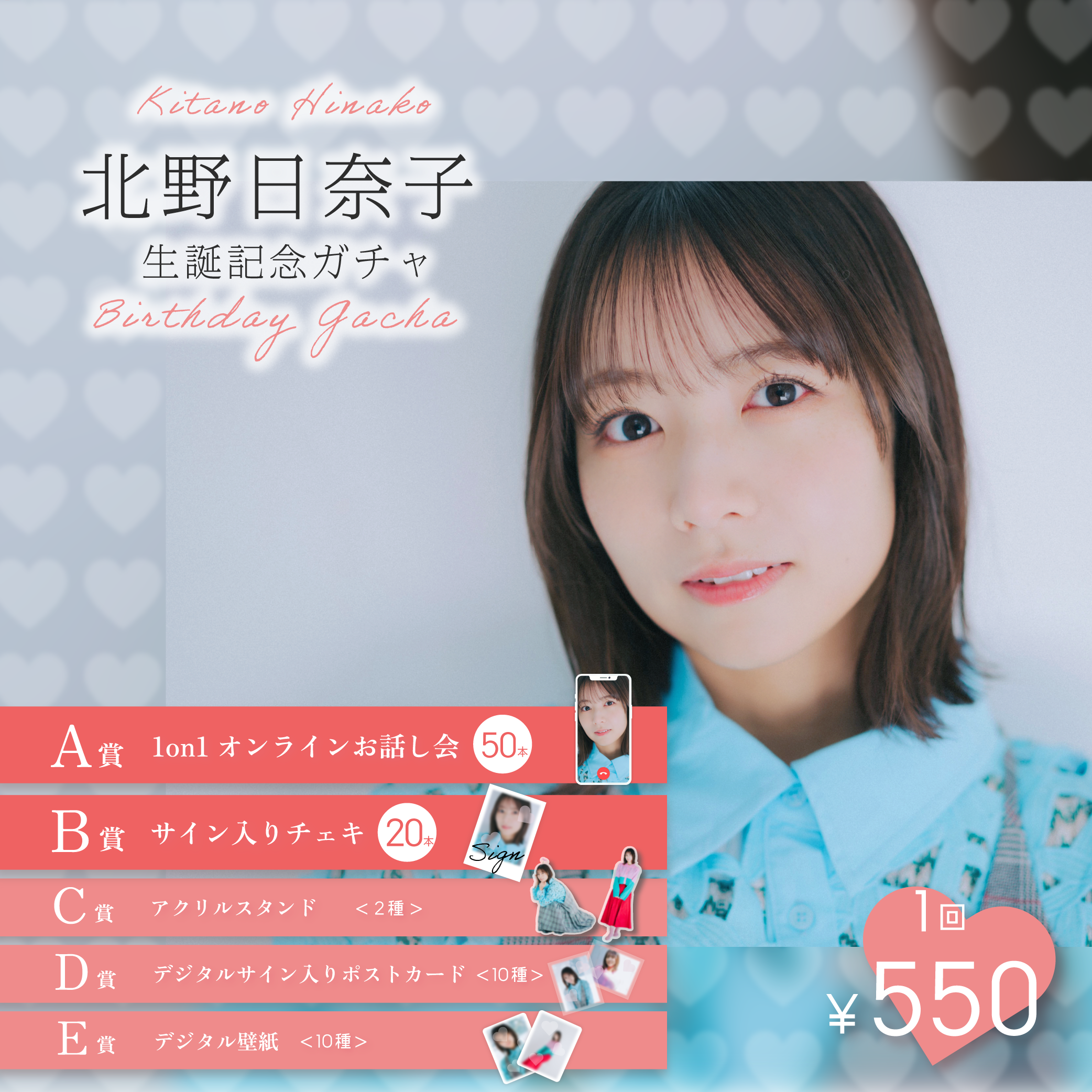 【1回券】北野日奈子生誕記念オンラインガチャ