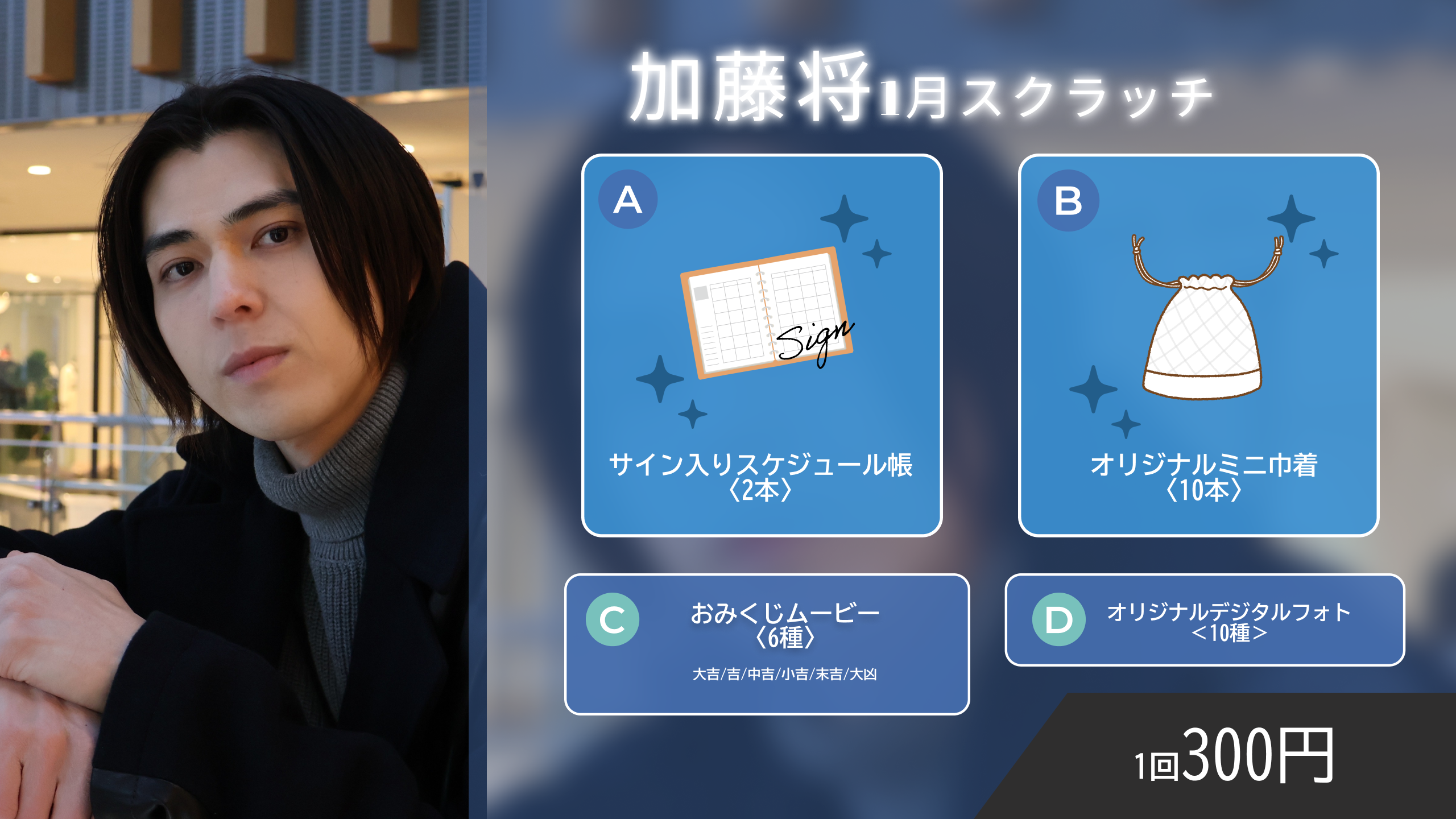 加藤将スクラッチ(1月)