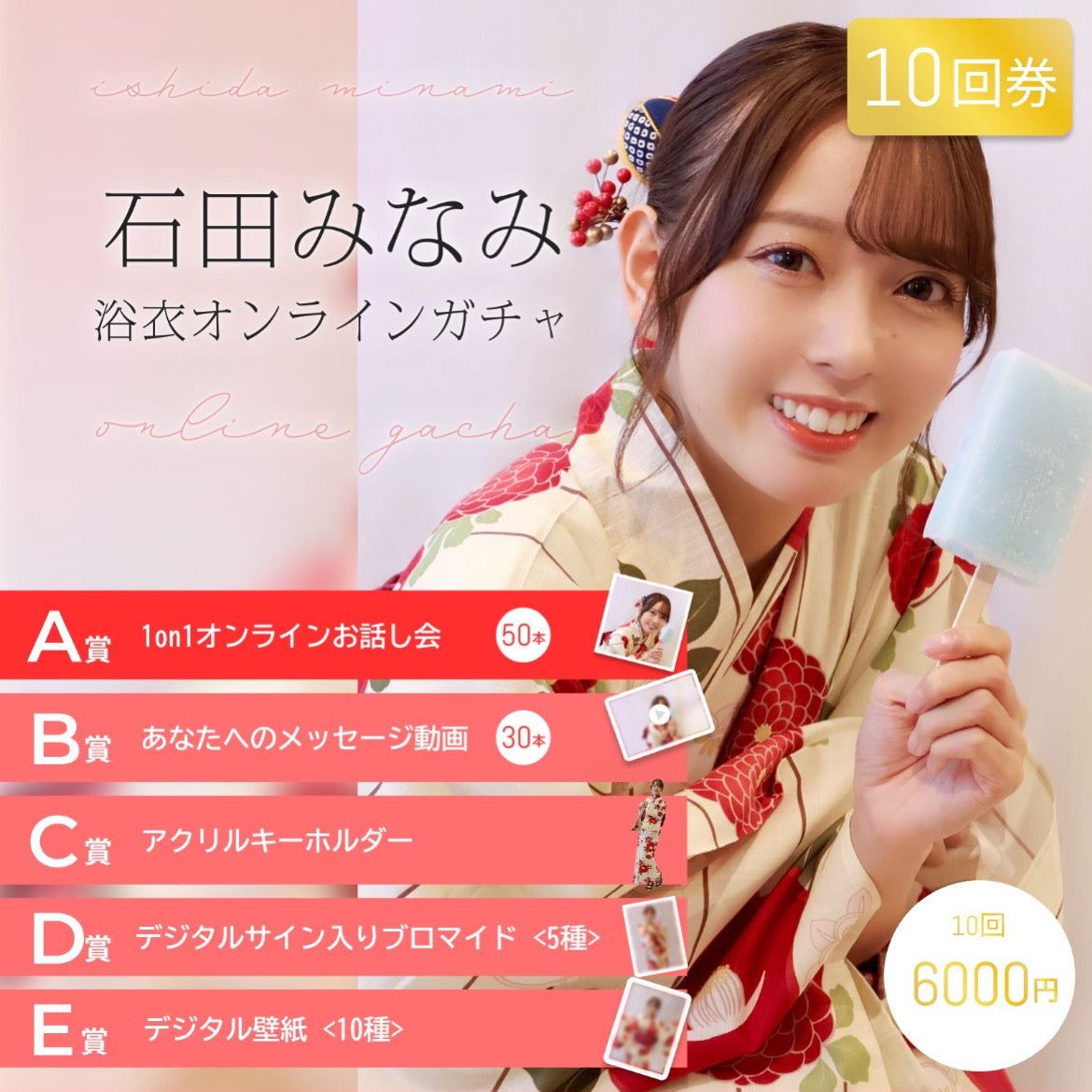 【10回券】石田みなみ 浴衣オンラインガチャ