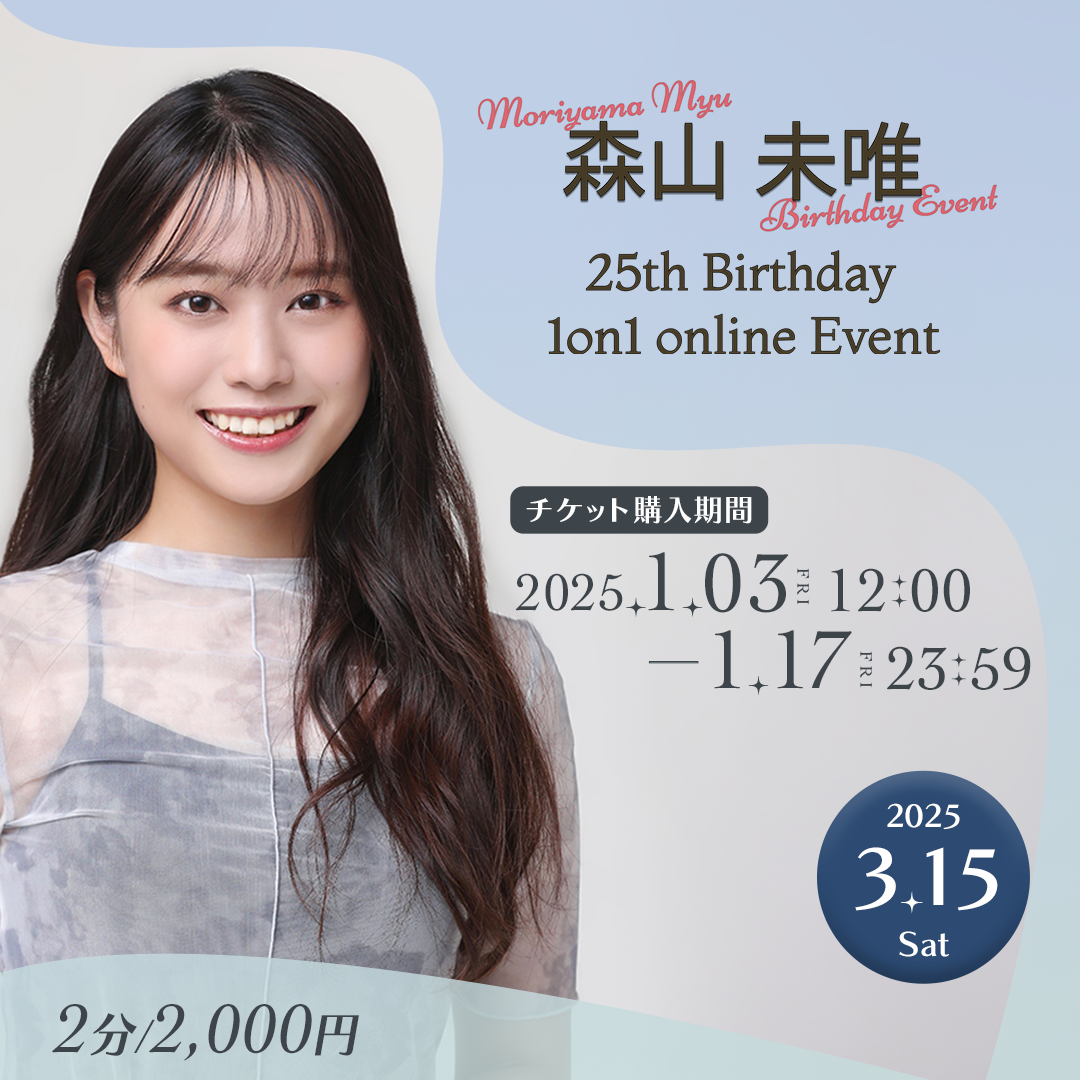 【特典なし】森山 未唯 25th Birthday 1on1 online Eventチケット
