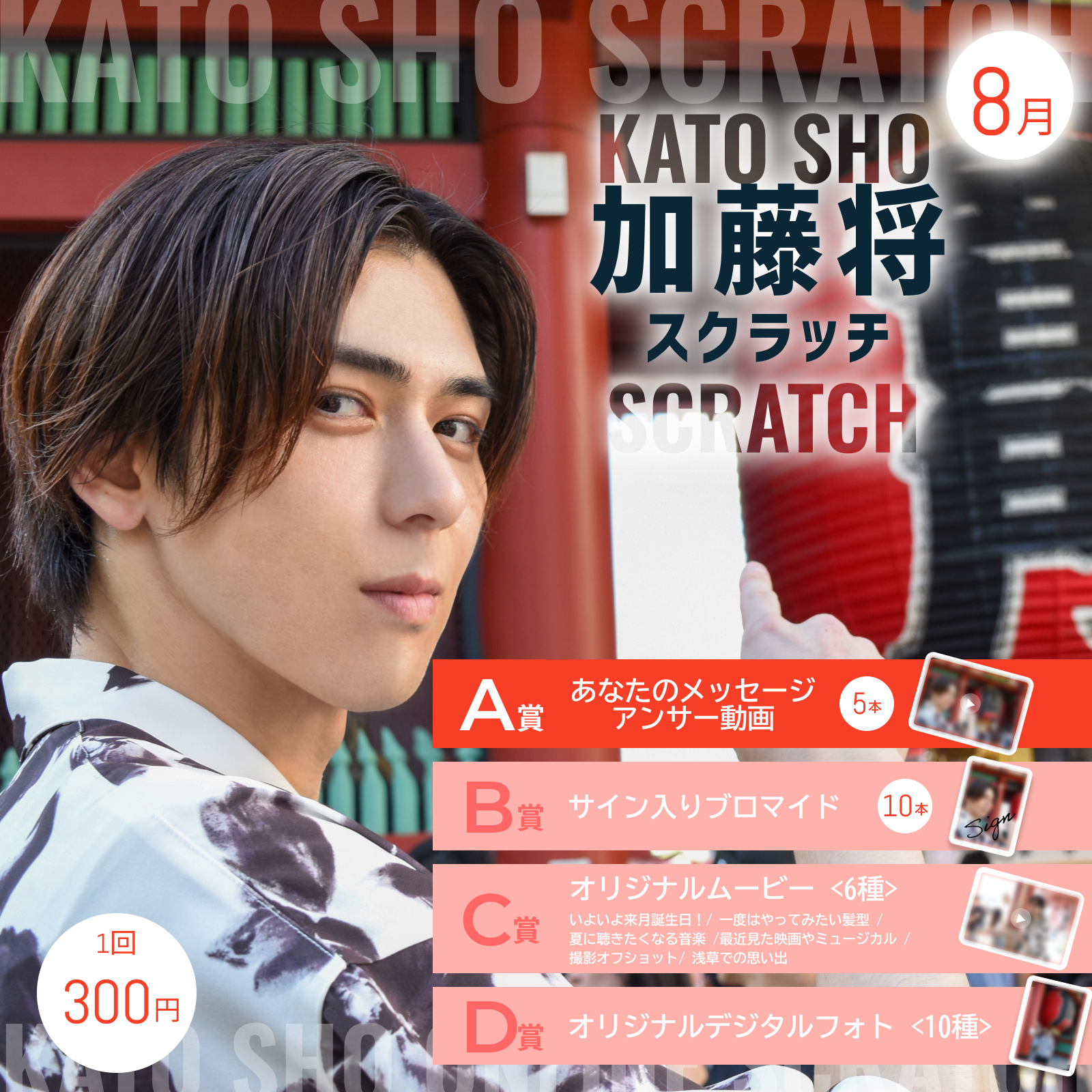 加藤将スクラッチ(8月)