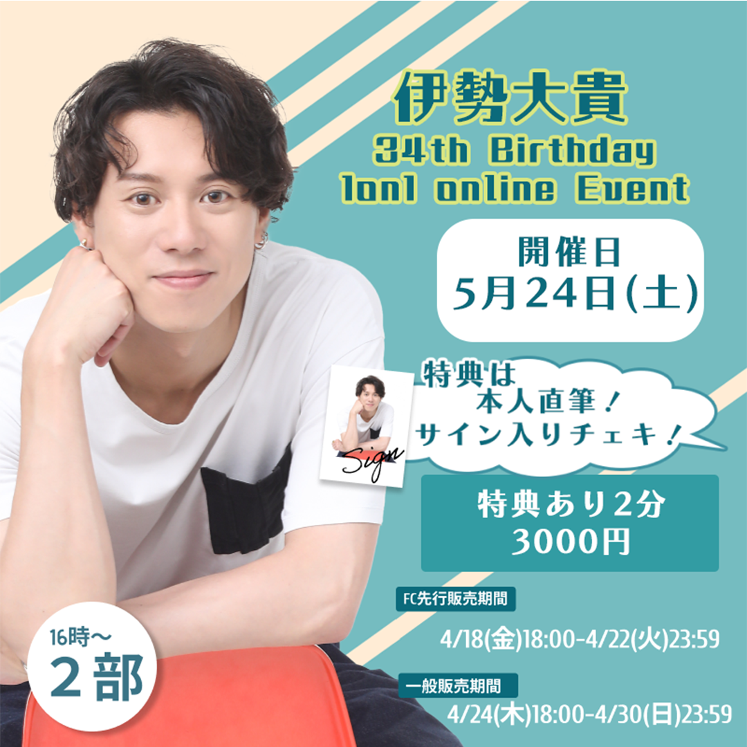 一般販売【2部/特典あり】伊勢大貴 34th Birthday 1on1 online Event