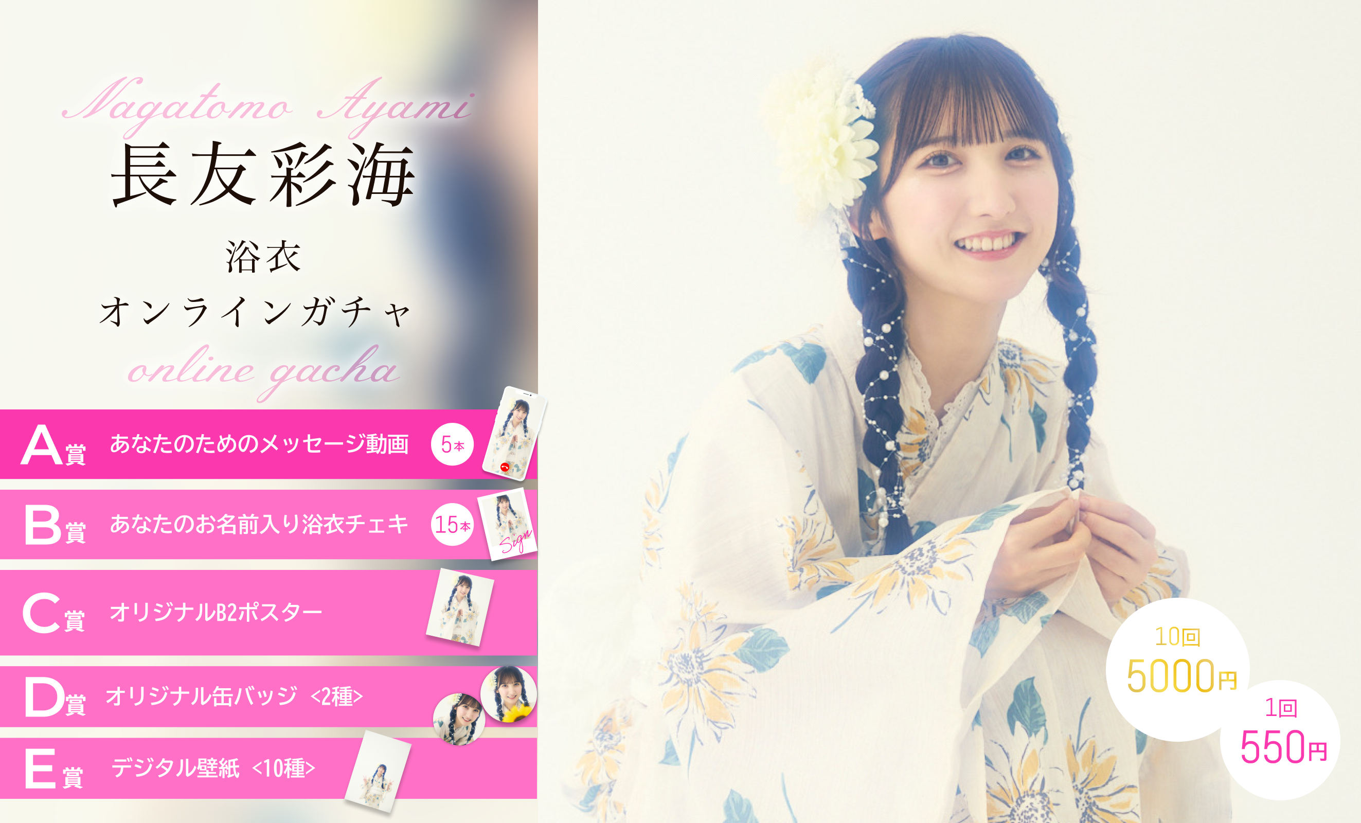 【1回券】長友彩海浴衣オンラインガチャ