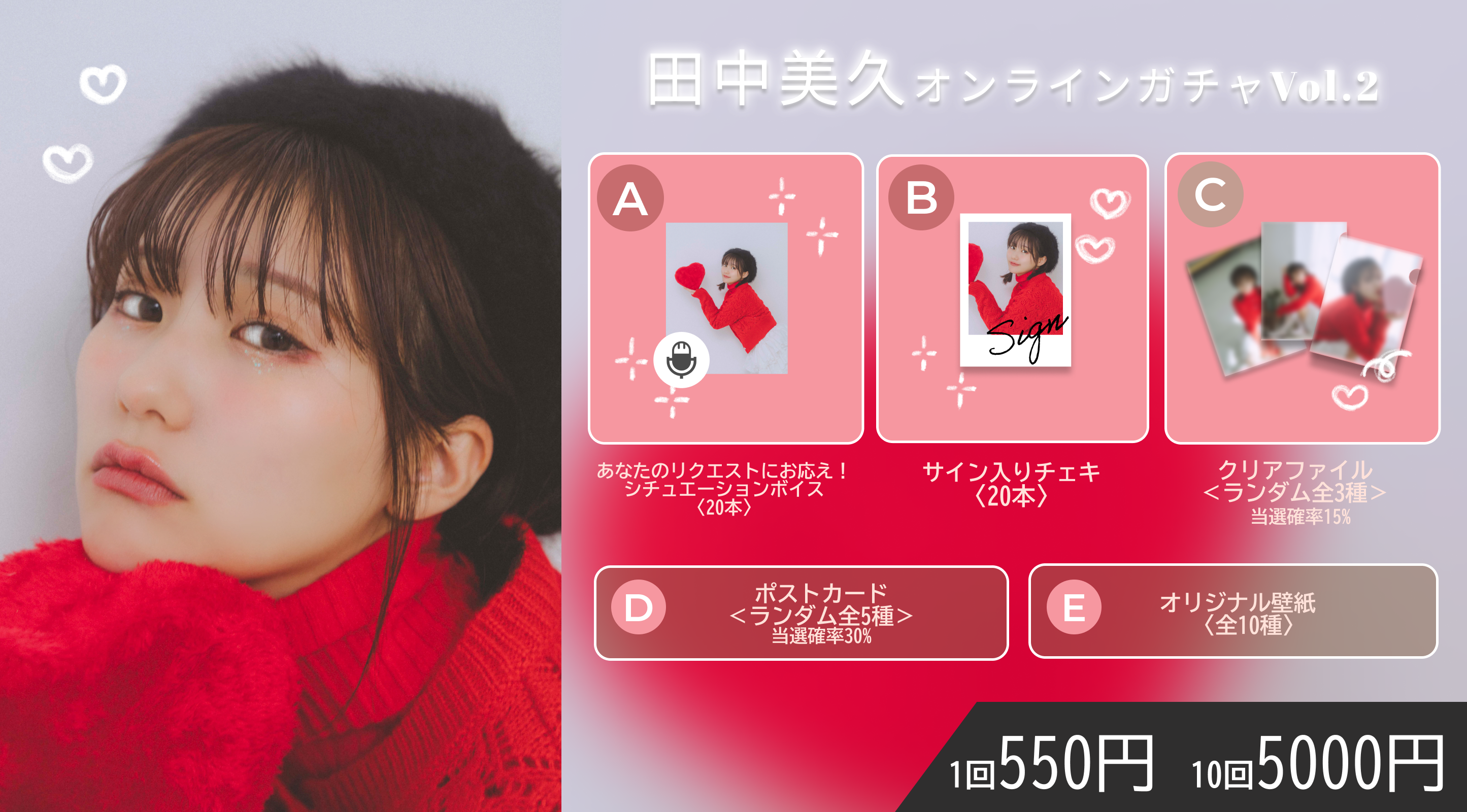 【10回券】田中美久オンラインガチャVol.2