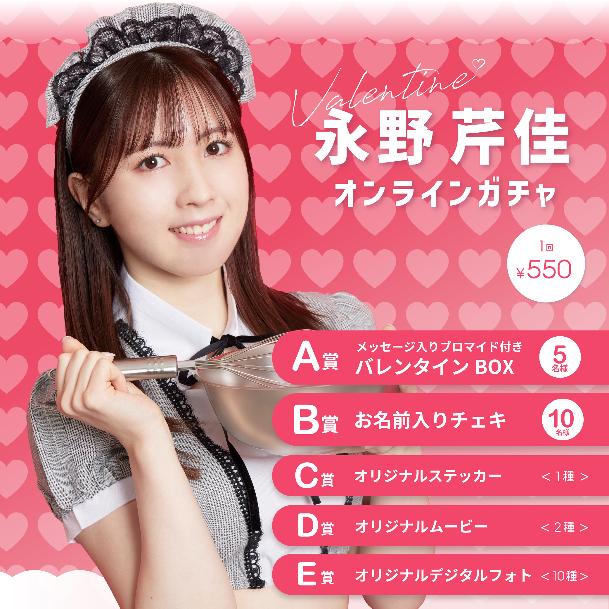 永野芹佳バレンタインオンラインガチャ