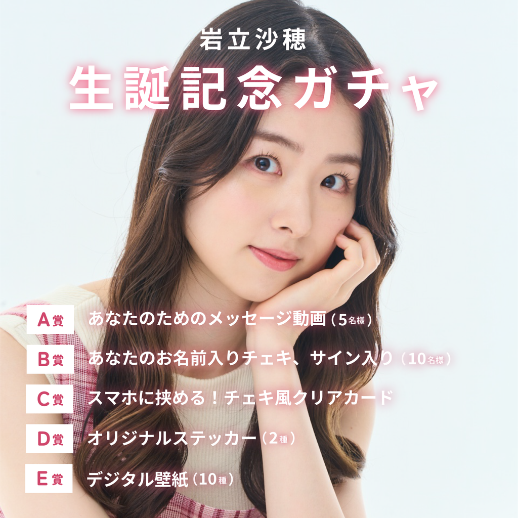 AKB48 岩立沙穂 春コン　チャンスくじ　Ｋ賞サイン入りチェキ 岩立沙穂 生誕記念ガチャ