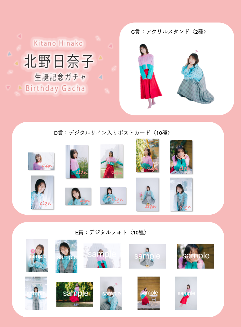 【10回券】北野日奈子生誕記念オンラインガチャ