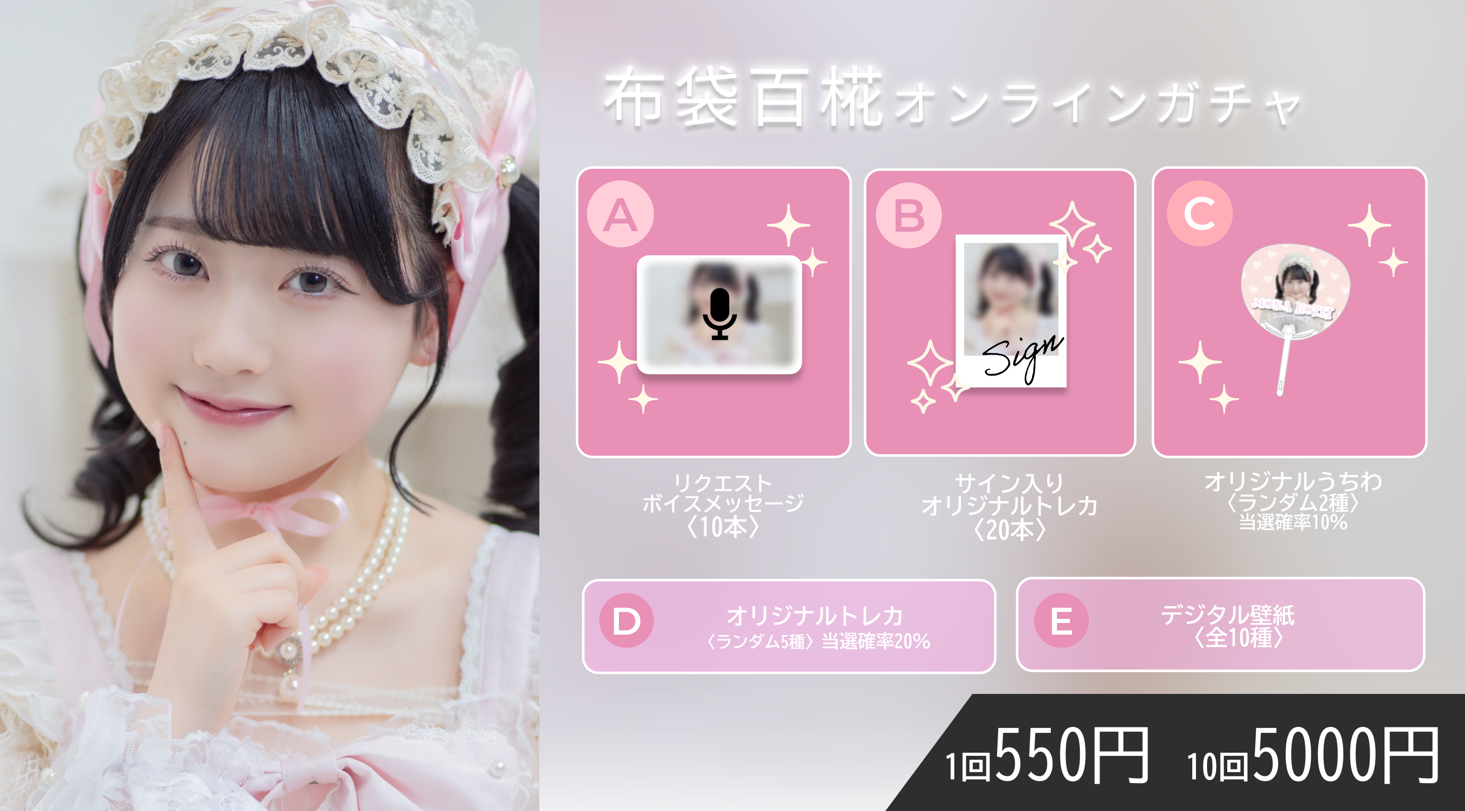 【1回券】布袋百椛オンラインガチャ