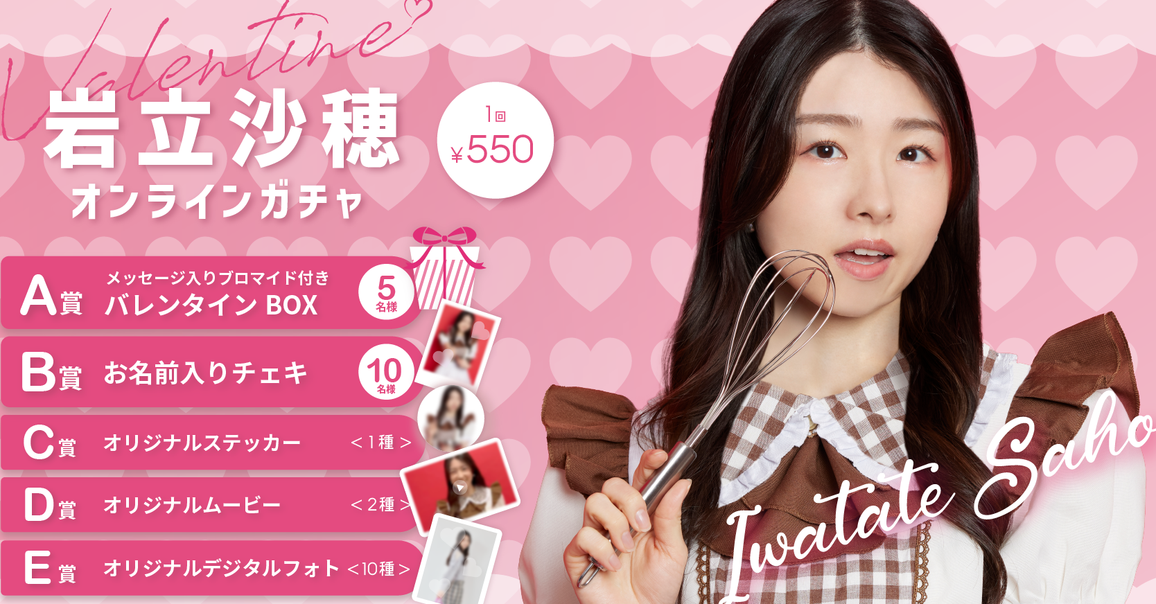 岩立沙穂 バレンタインオンラインガチャ