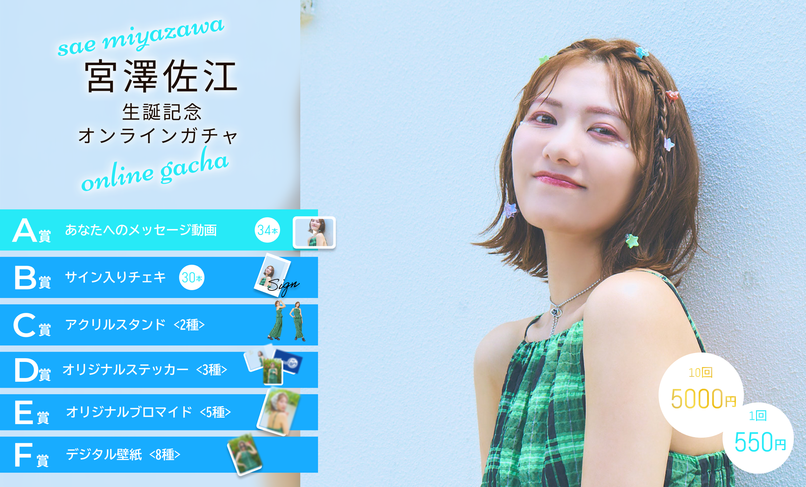 【10回券】宮澤佐江オンラインガチャ