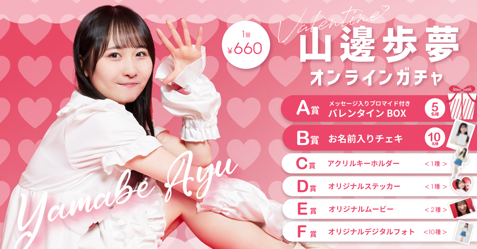 山邊歩夢バレンタインオンラインガチャ