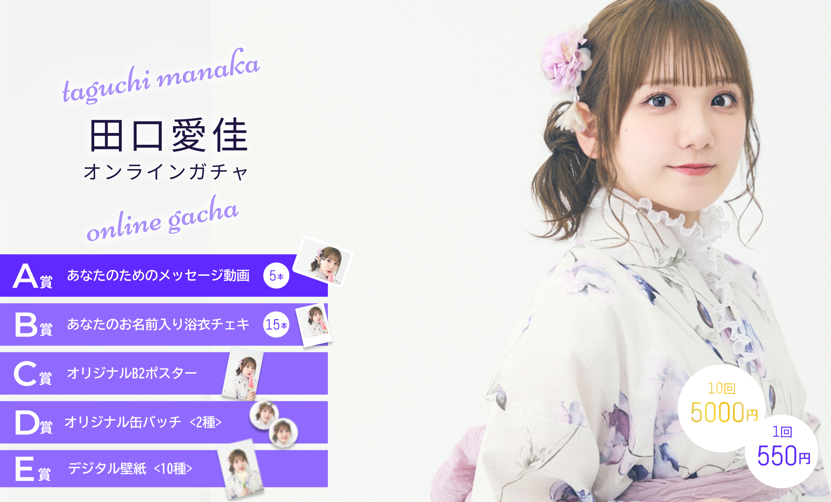 【10回券】田口愛佳浴衣オンラインガチャ