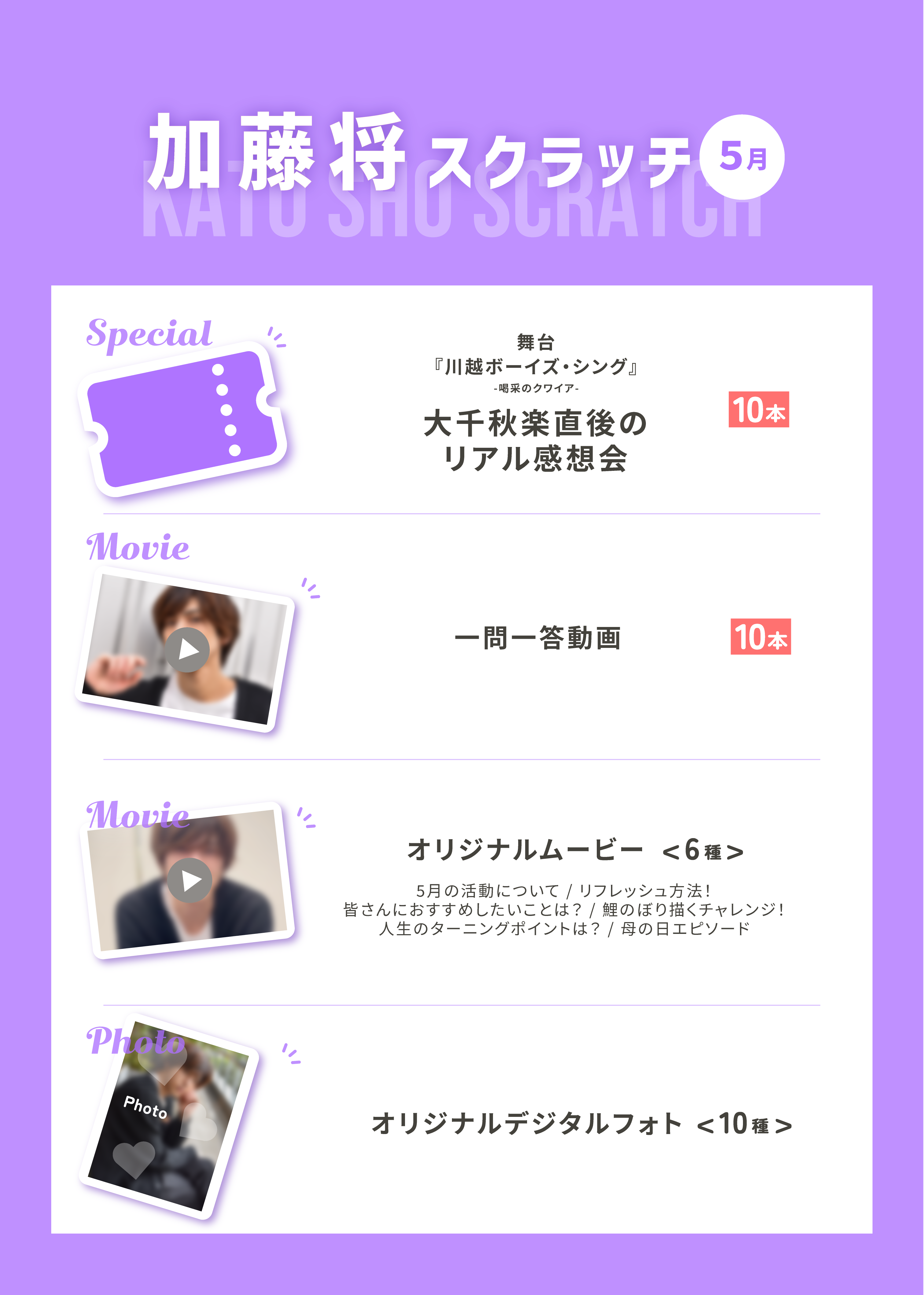 加藤将スクラッチ(5月)