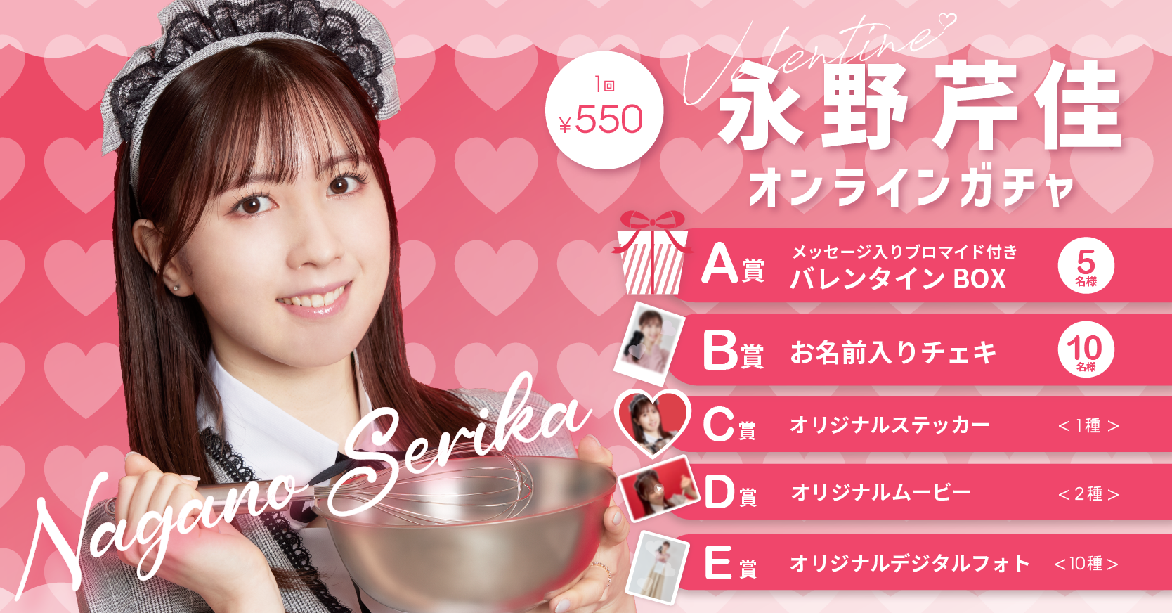 永野芹佳バレンタインオンラインガチャ