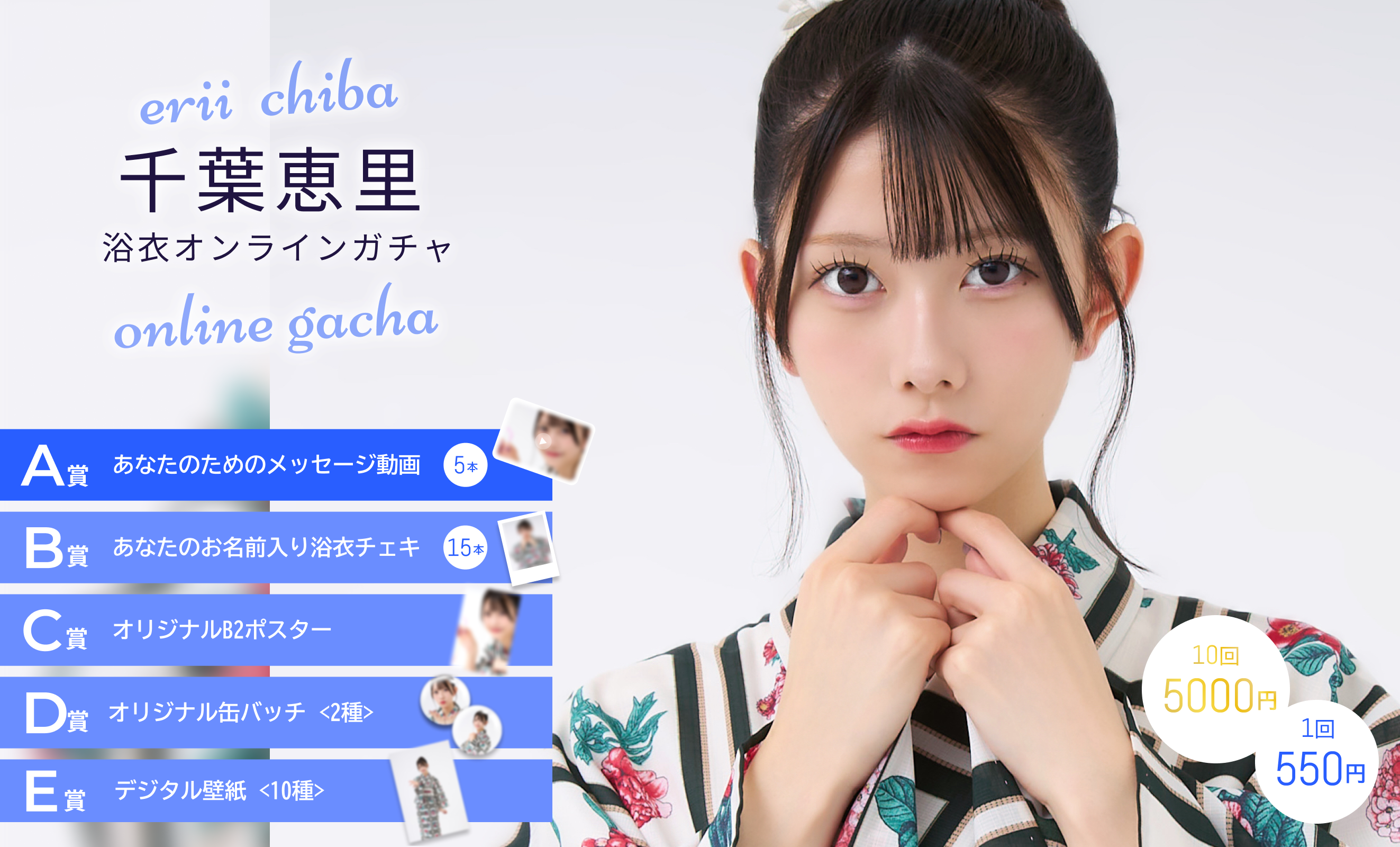 【1回券】千葉恵里浴衣オンラインガチャ