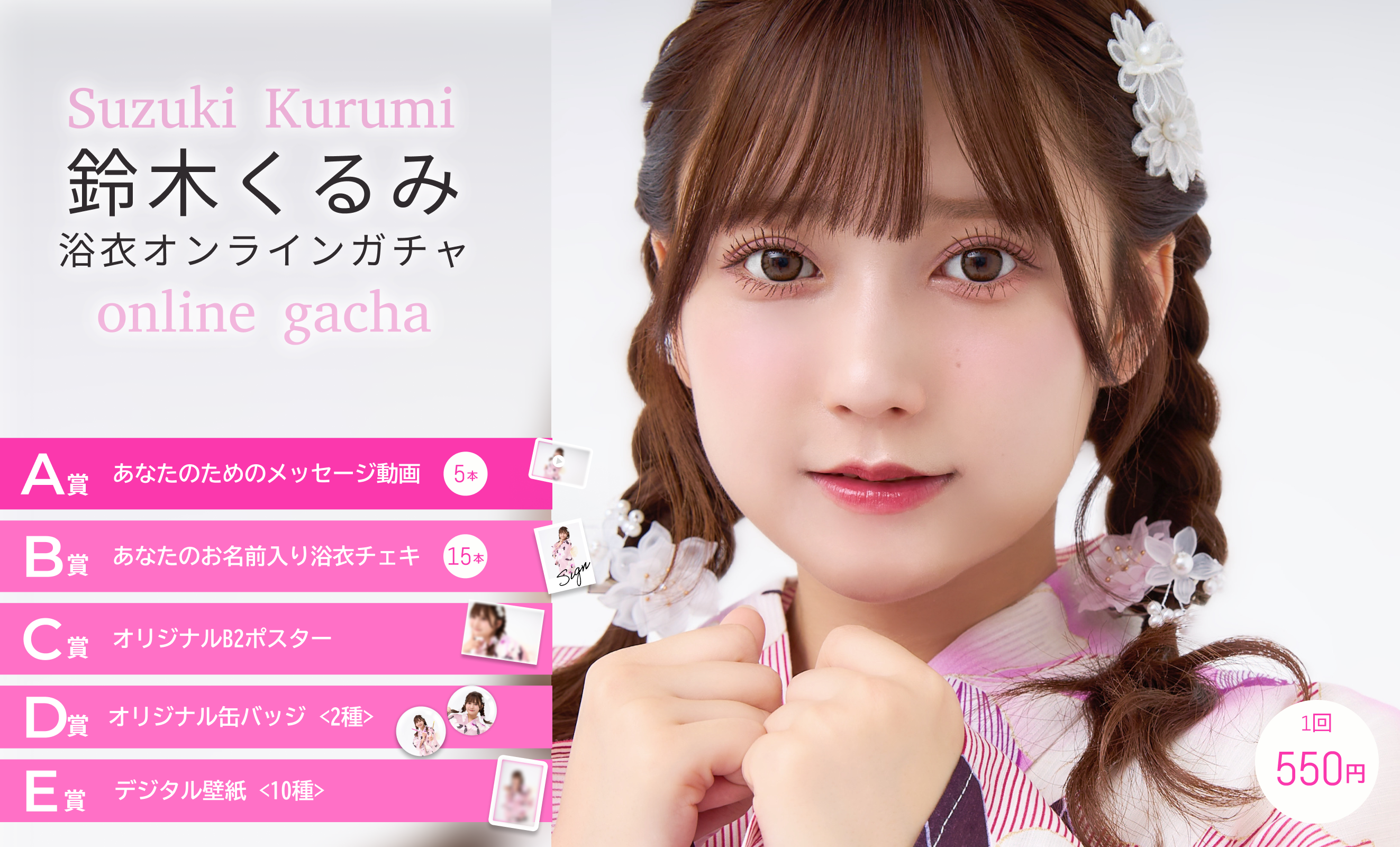 【1回券】鈴木くるみ浴衣オンラインガチャ
