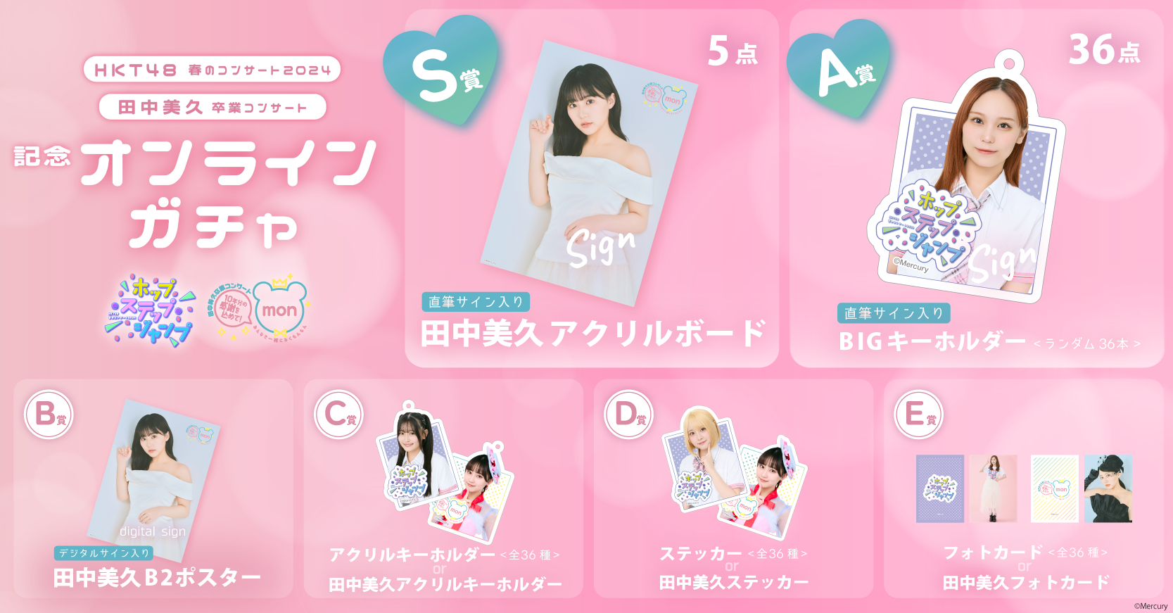 HKT48 春のコンサート2024・田中美久卒業コンサート記念オンラインガチャ