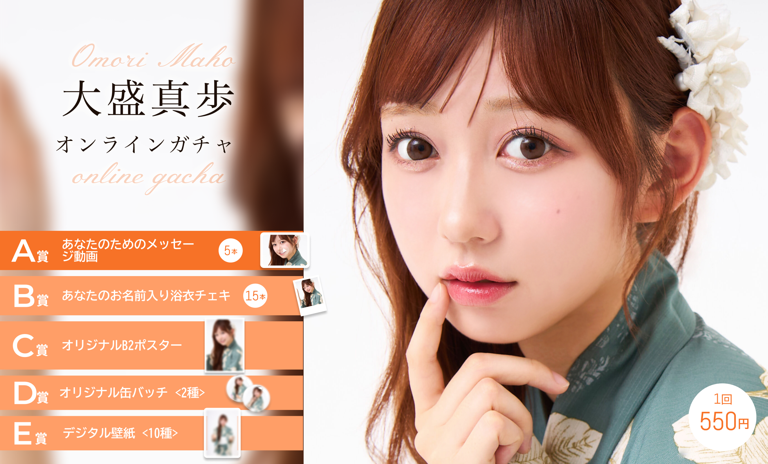 【10回券】大盛真歩浴衣オンラインガチャ