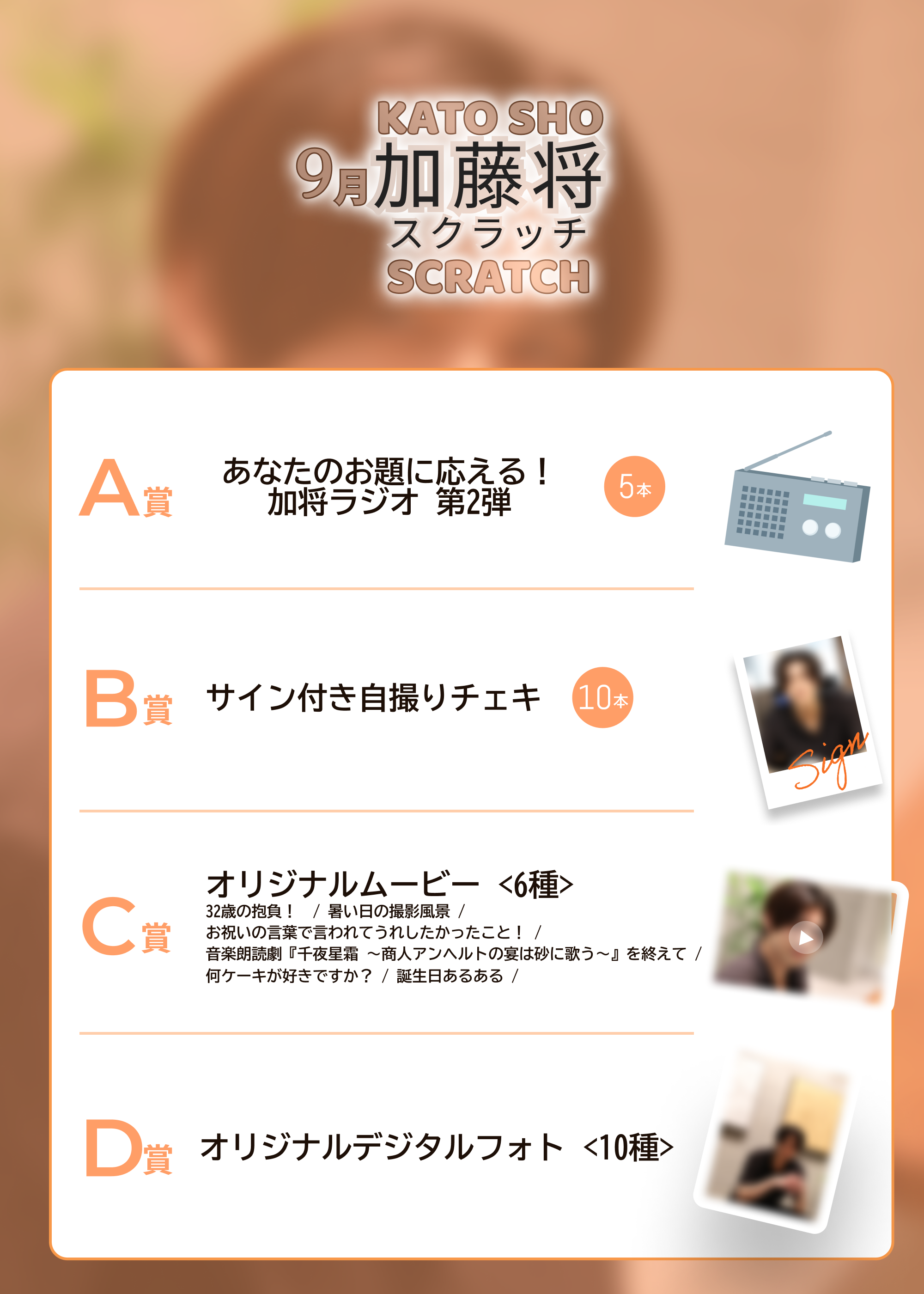 加藤将スクラッチ(9月)