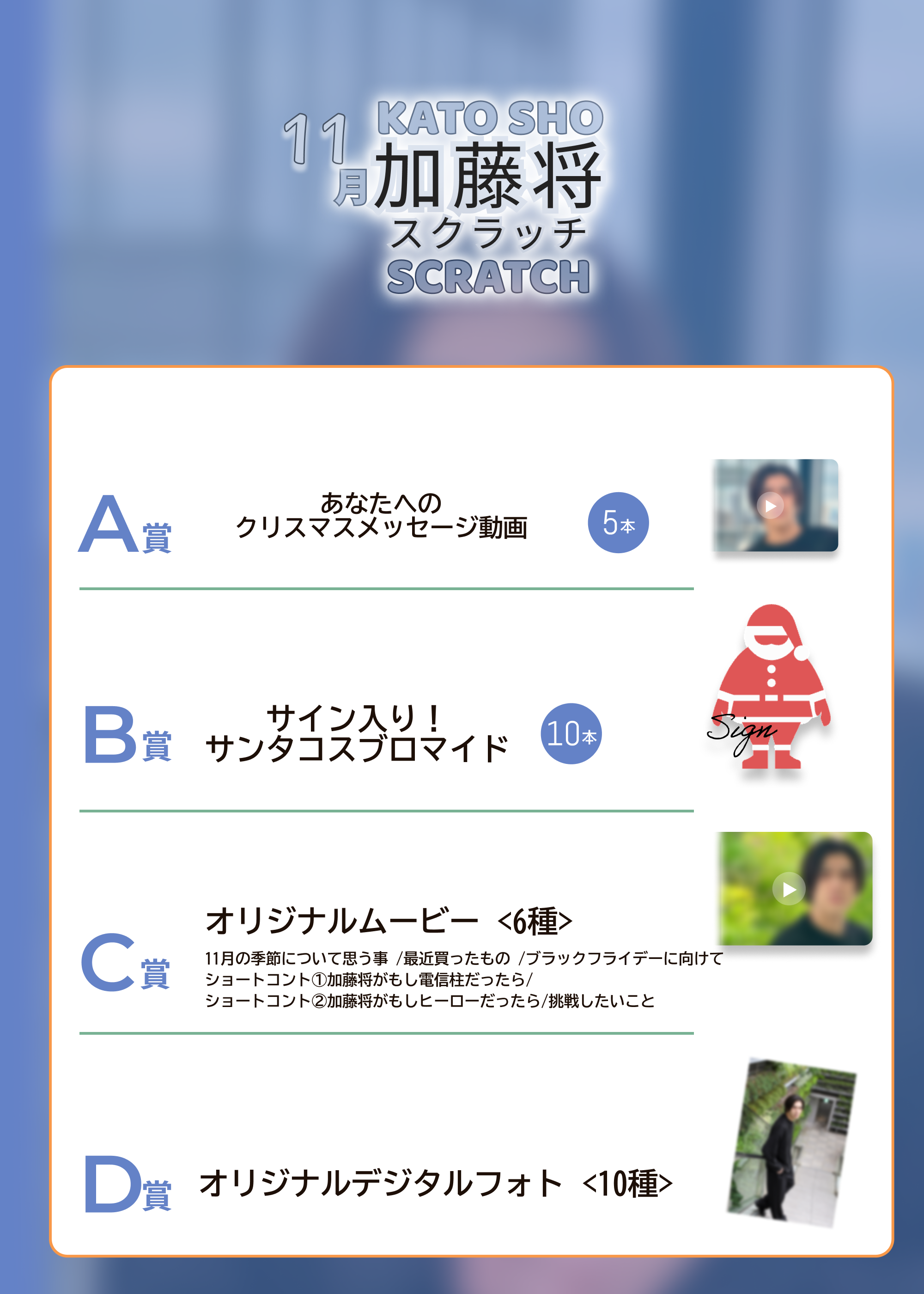 加藤将スクラッチ(11月)