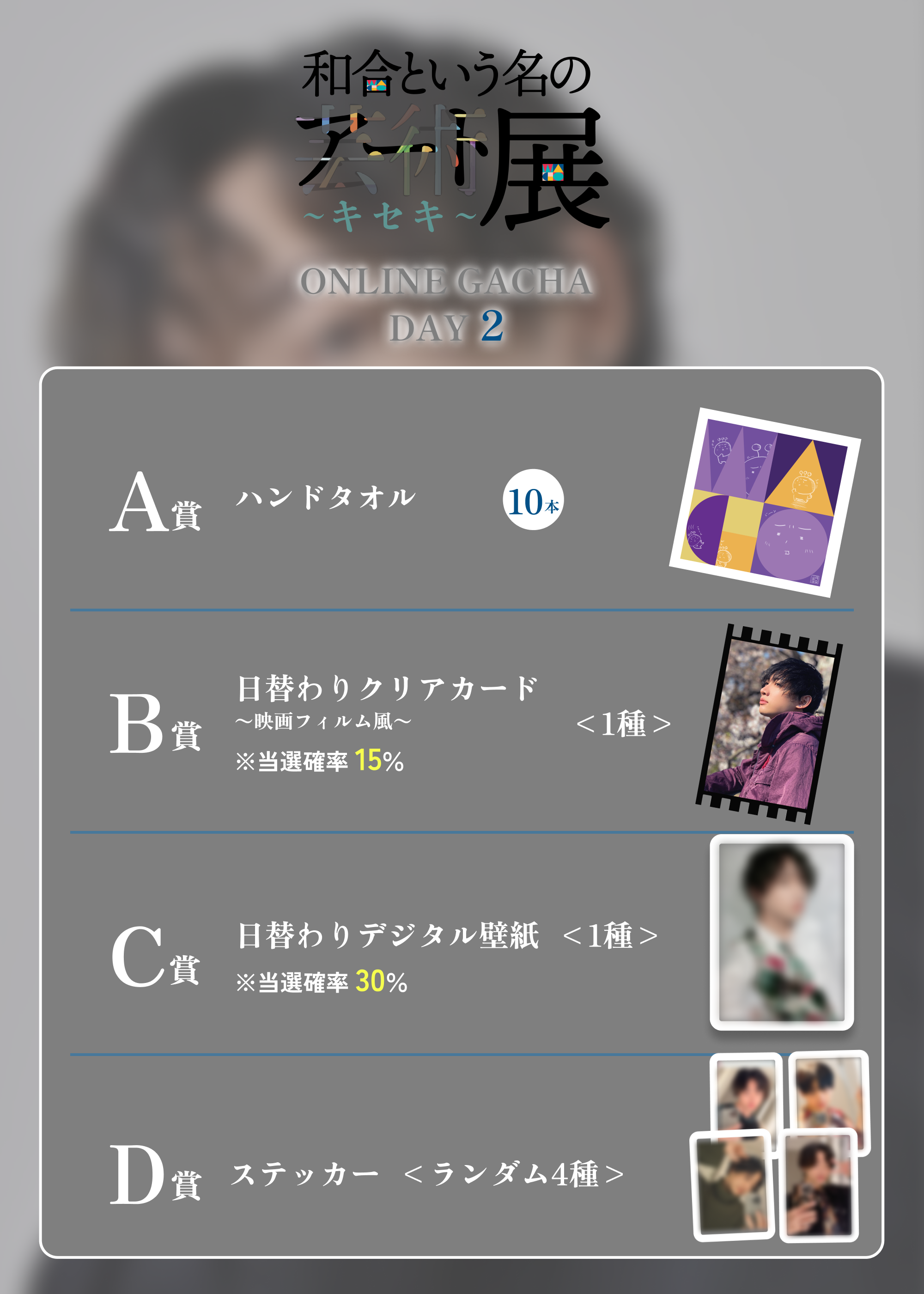 【10回券】和合という名のアート展〜キセキ〜オンラインガチャDAY.2