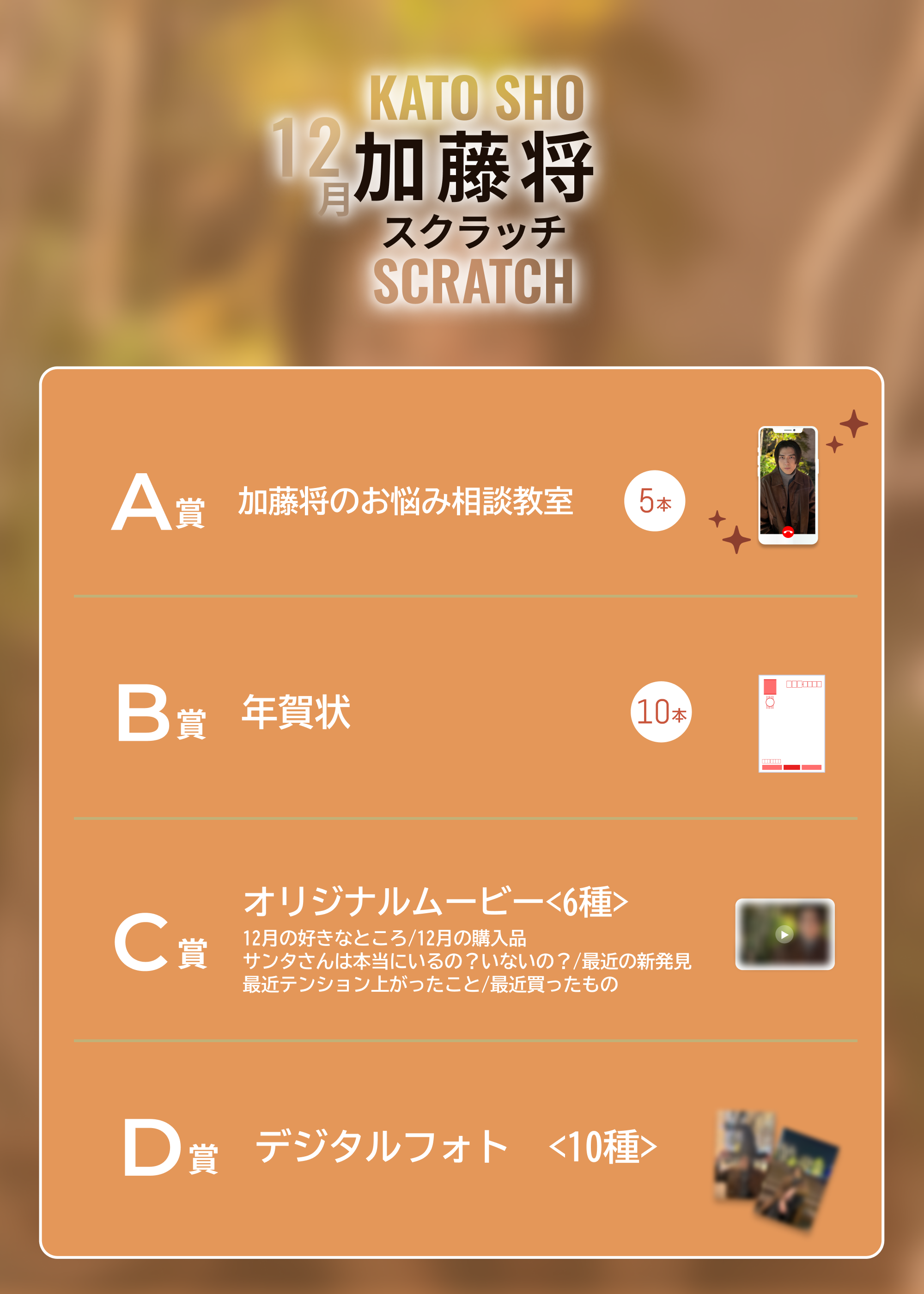 加藤将スクラッチ(12月)