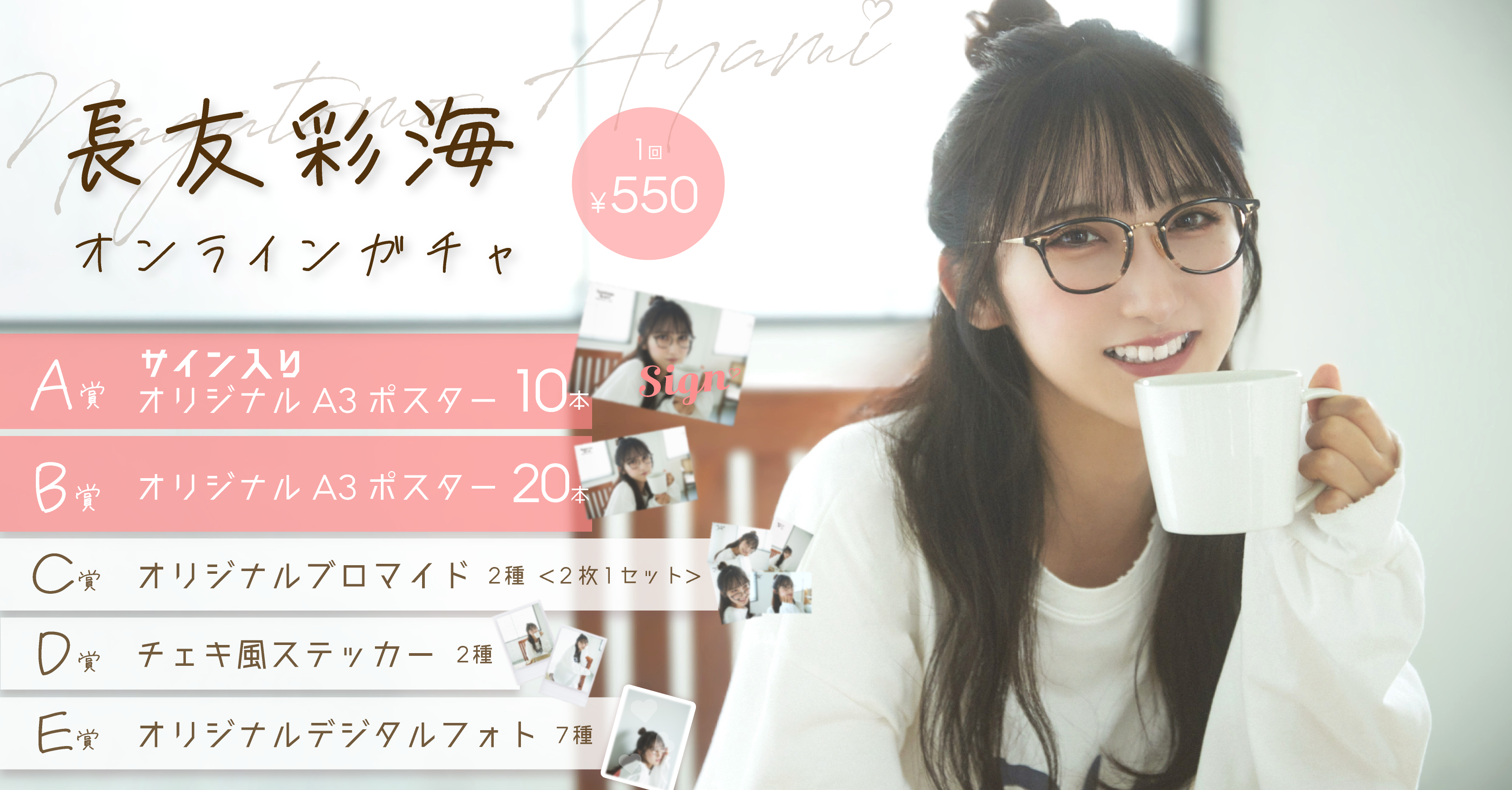 長友彩海 オンラインガチャ