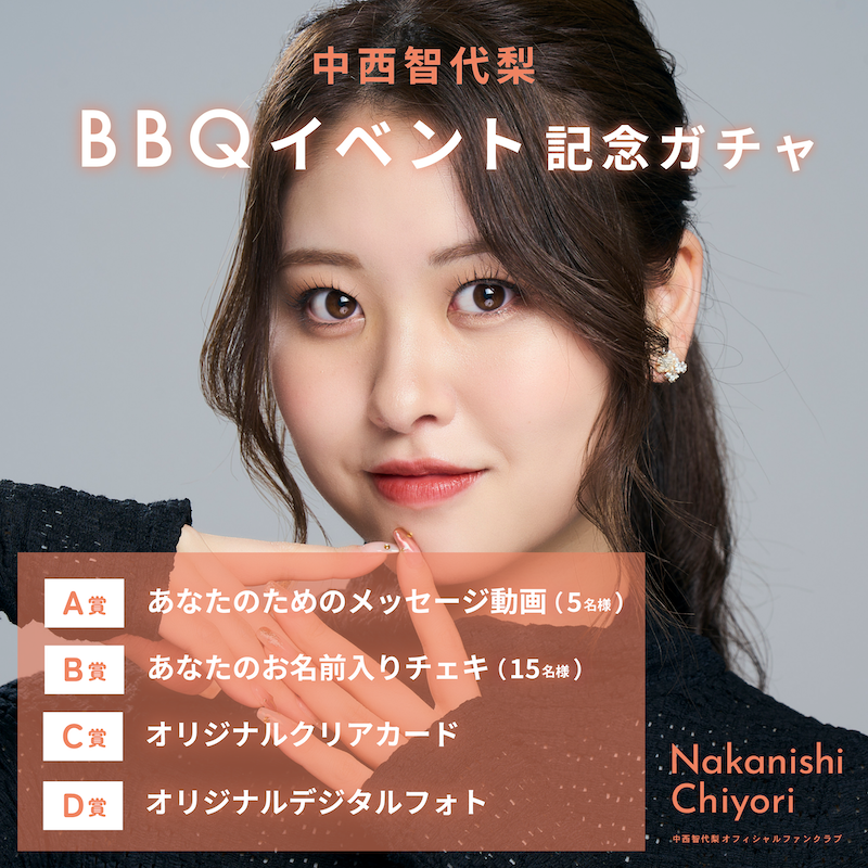 中西智代梨 BBQイベント記念ガチャ
